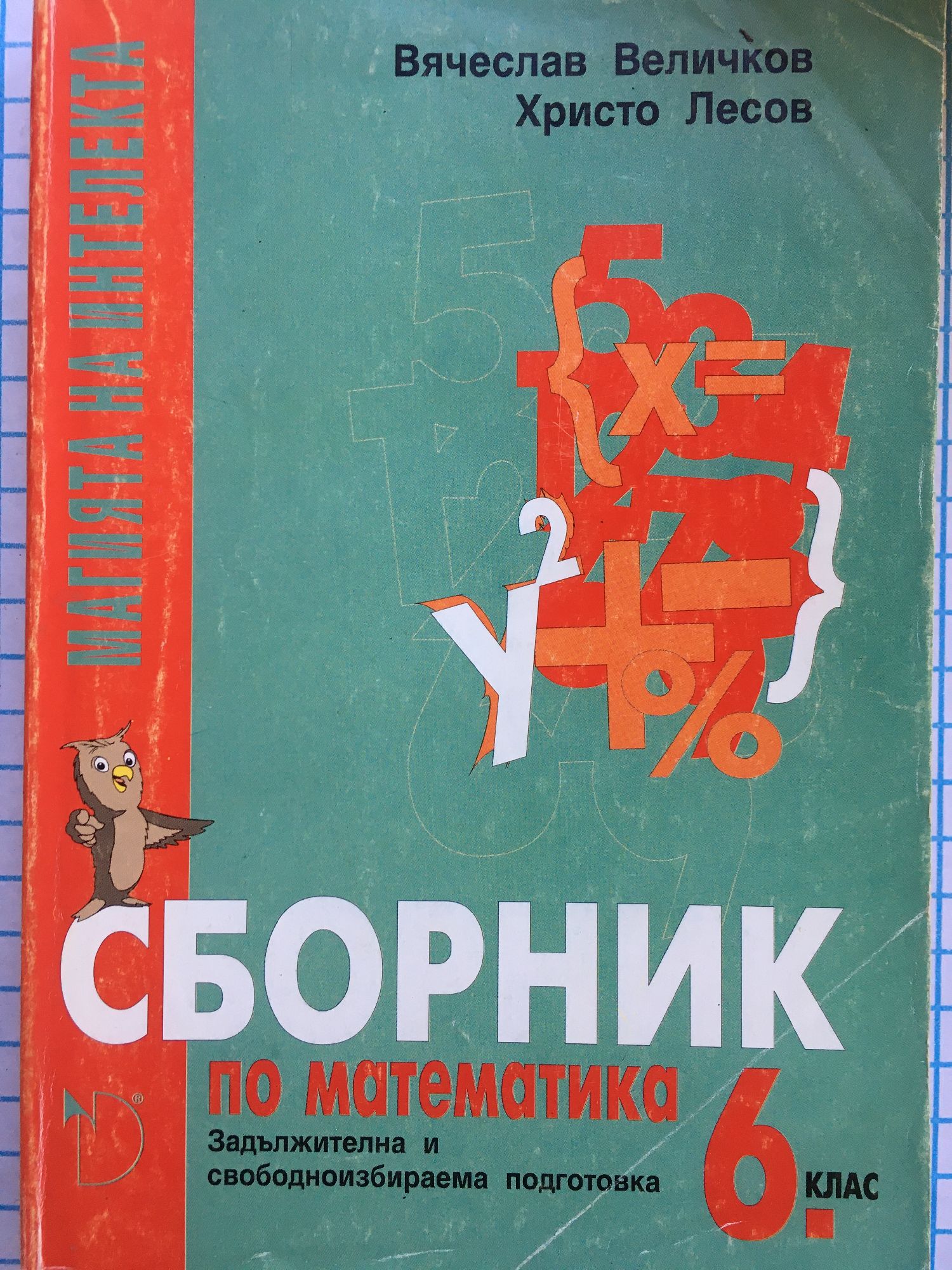 Сборник по математика за 6. клас: Задължителна и свободноизбираема ...