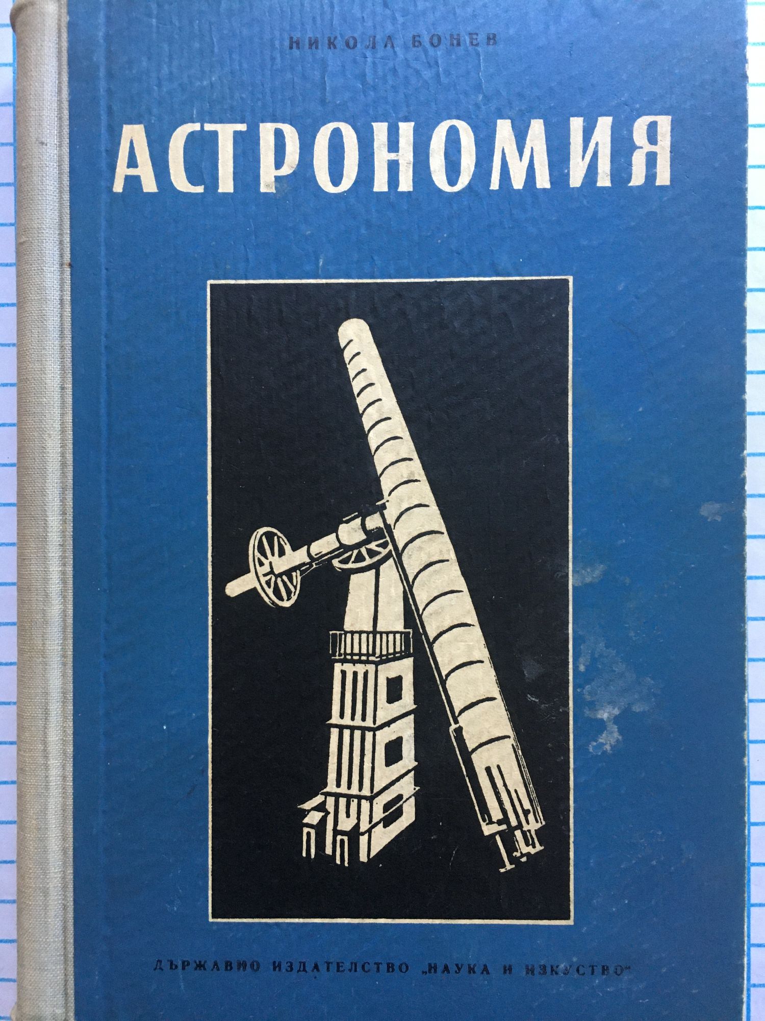 Астрономия | Ортограф - антикварна книжарница