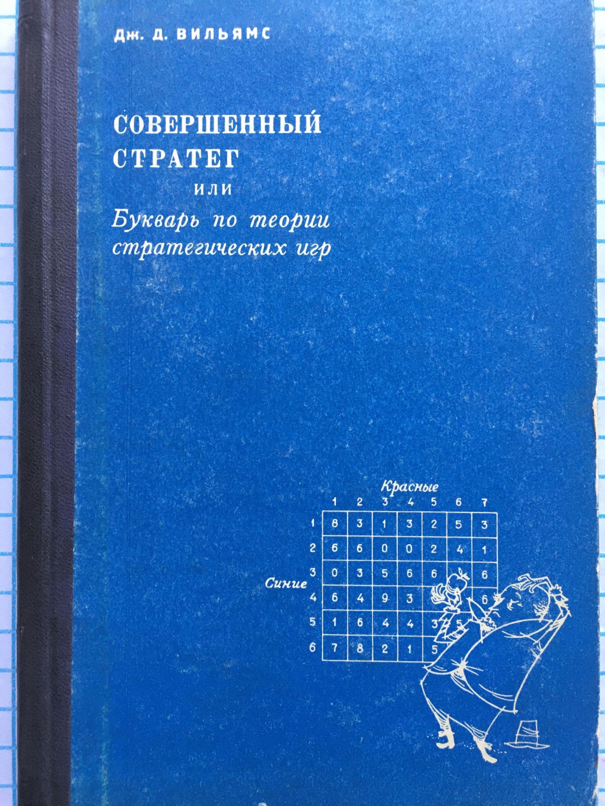 Совершенный стратег или букварь по теории стратегических игр | Ортограф -  антикварна книжарница