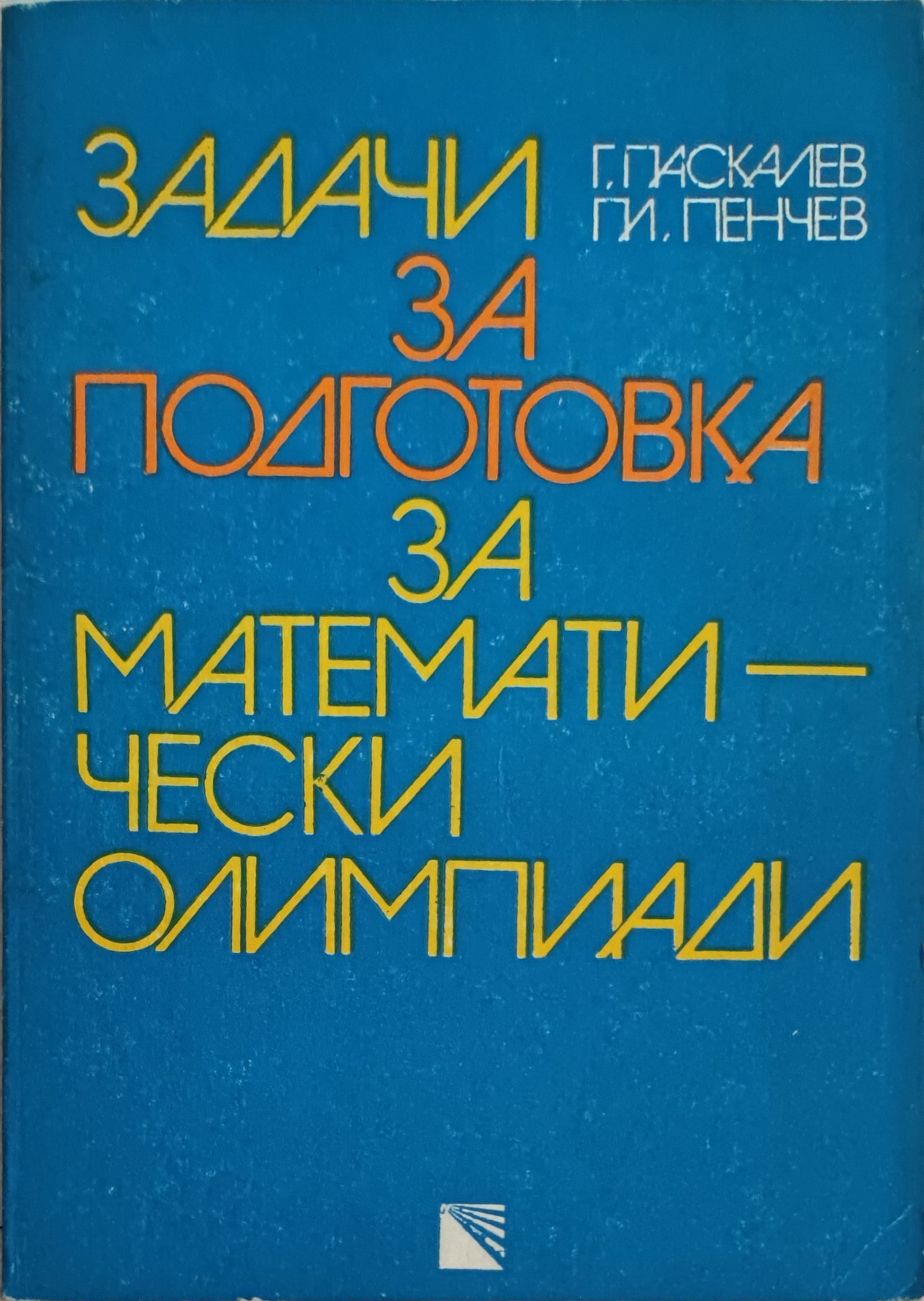 Задачи за подготовка за математически олимпиади | Ортограф - антикварна ...