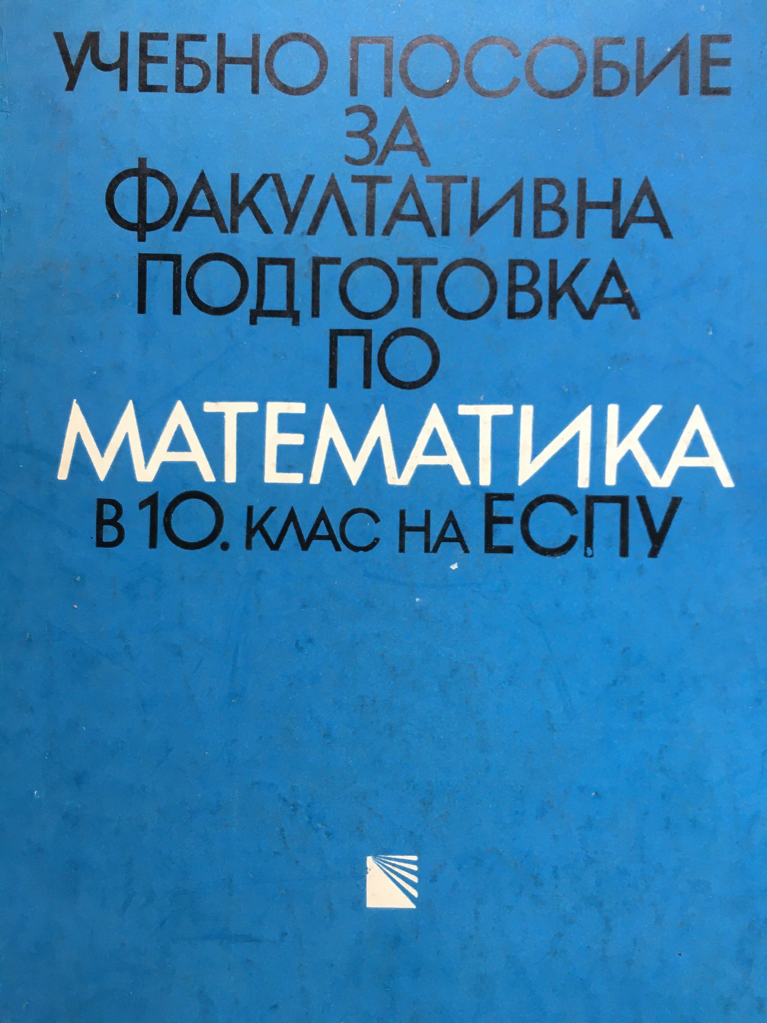 Учебно пособие за факултативна подготовка по математика в 10. клас на ...