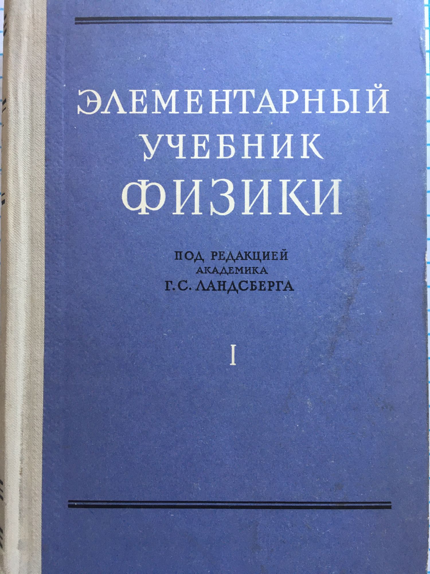 Элементарный учебник физики - том 1: Механика. Теплота. Молекулярная ...
