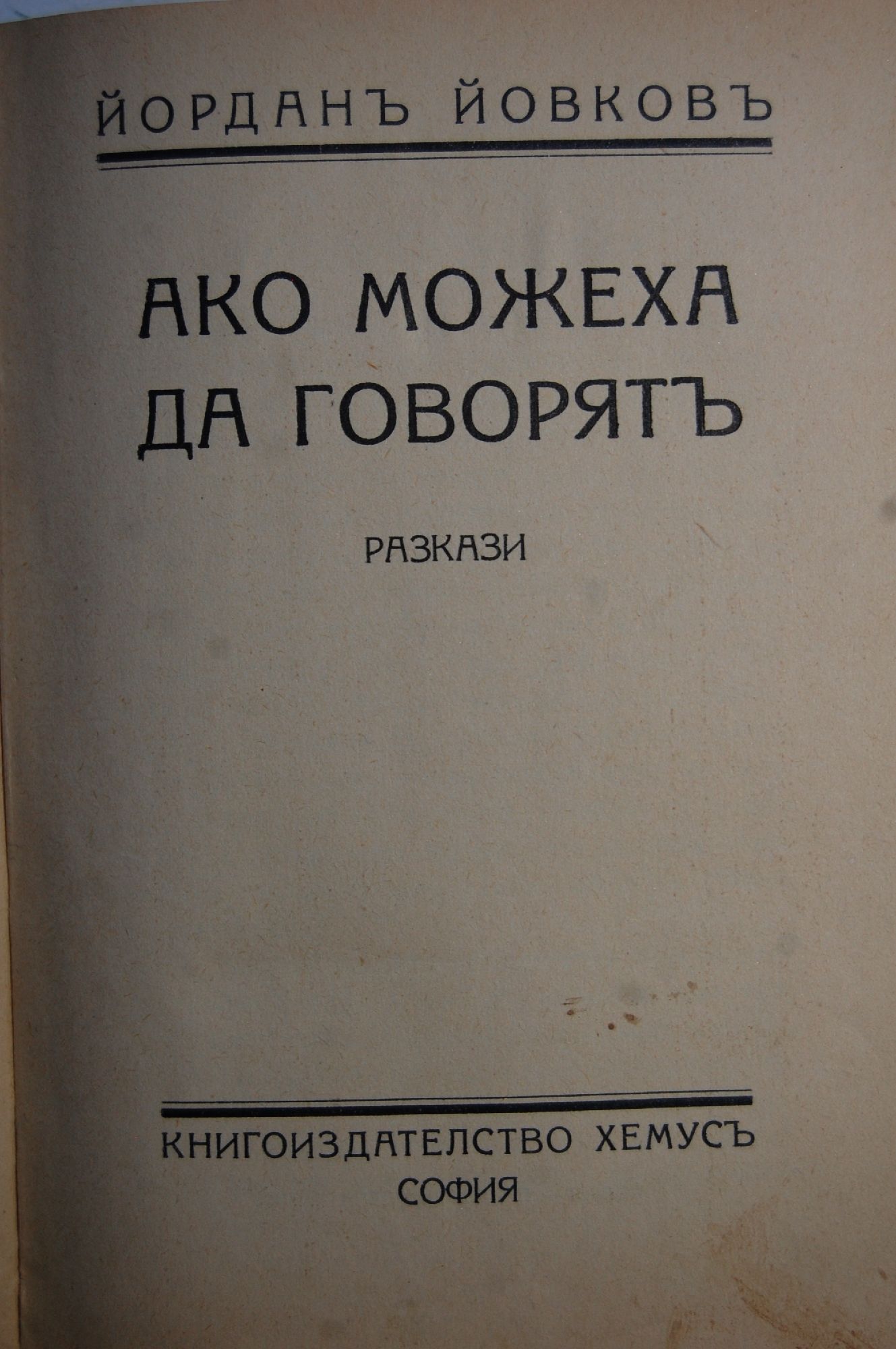 Ако можеха да говорят. Спомени и писма: Две книги в една подвързия ...