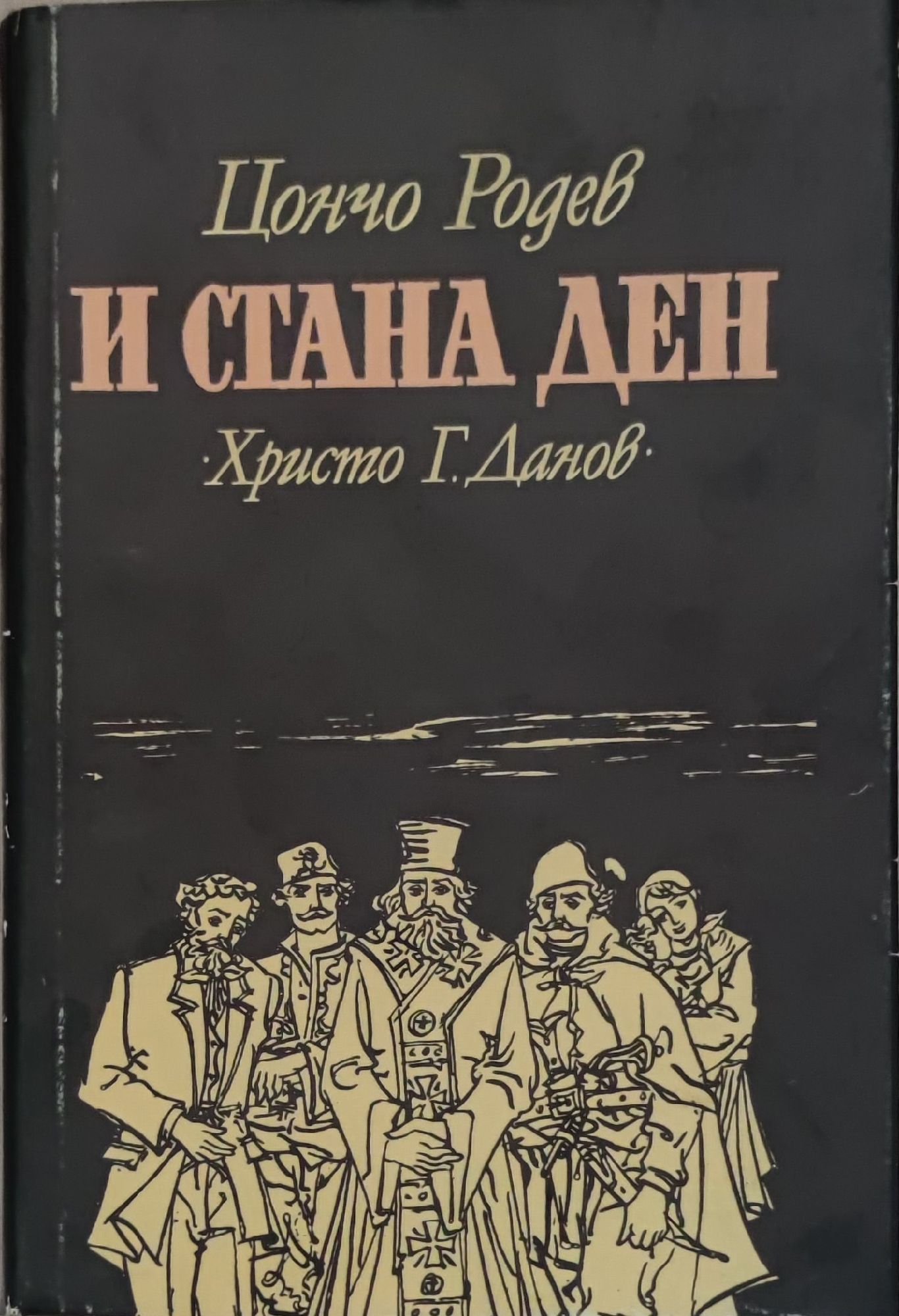 И стана ден: Исторически роман | Ортограф - антикварна книжарница
