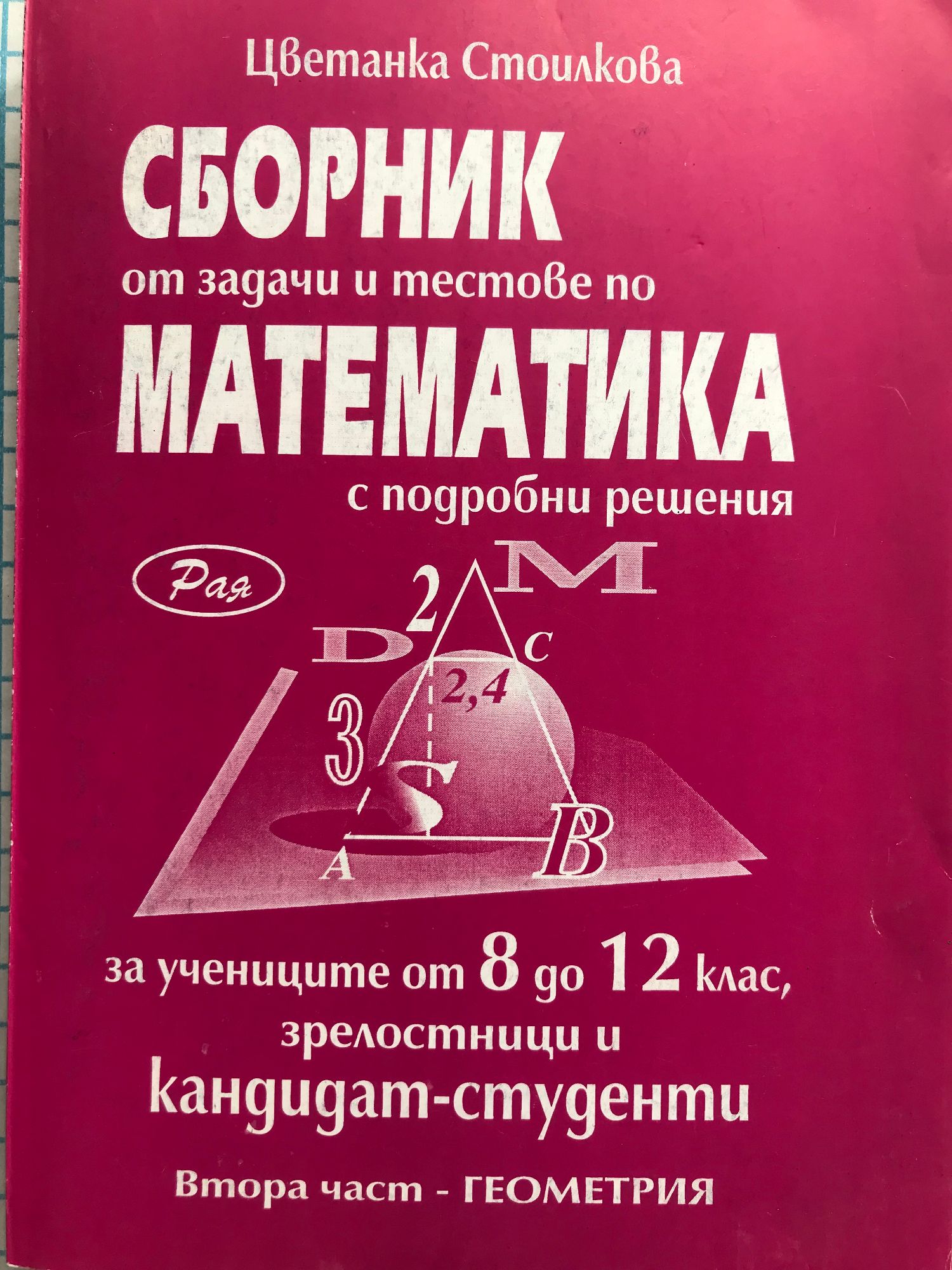 Сборник от задачи и тестове по математика с подробни решение за ...
