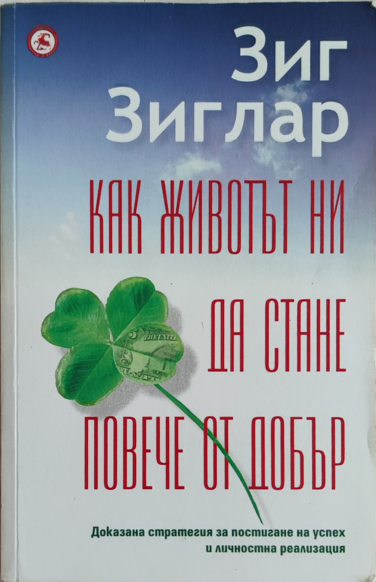 Как животът ни да стане повече от добър | Ортограф - антикварна книжарница