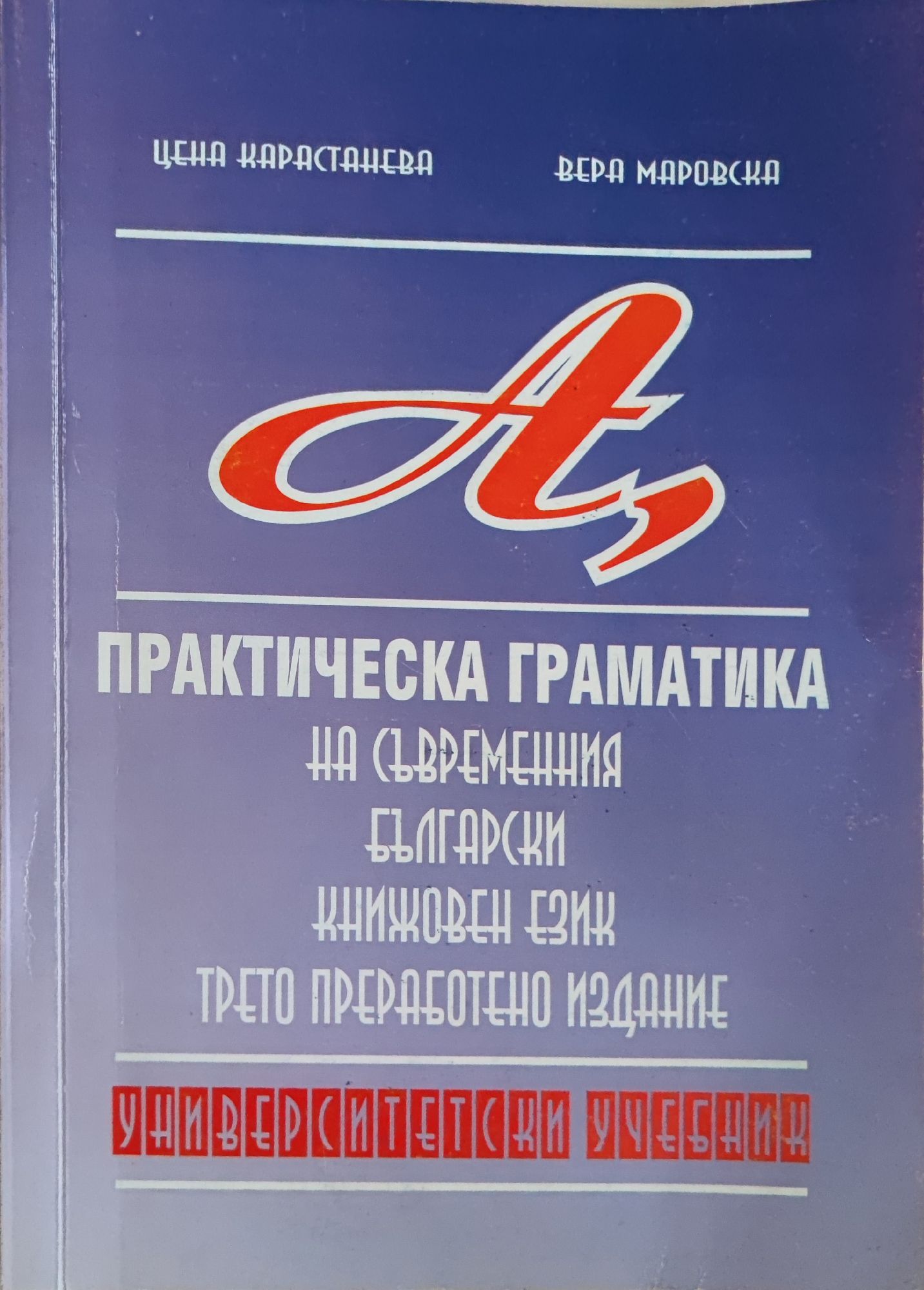 Практическа граматика: На съвременния български книжовен език ...