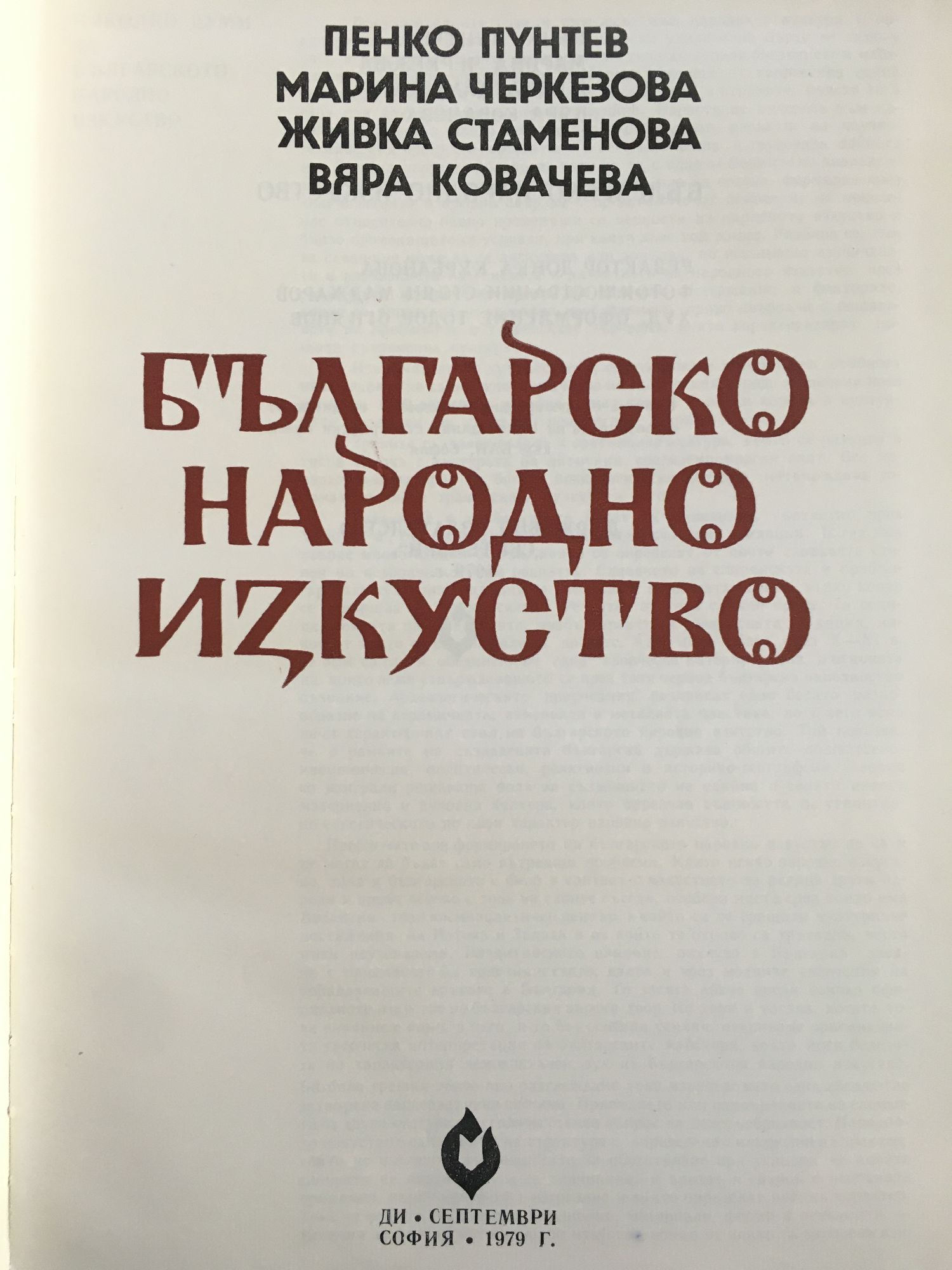 Българско народно изкуство | Ортограф - антикварна книжарница