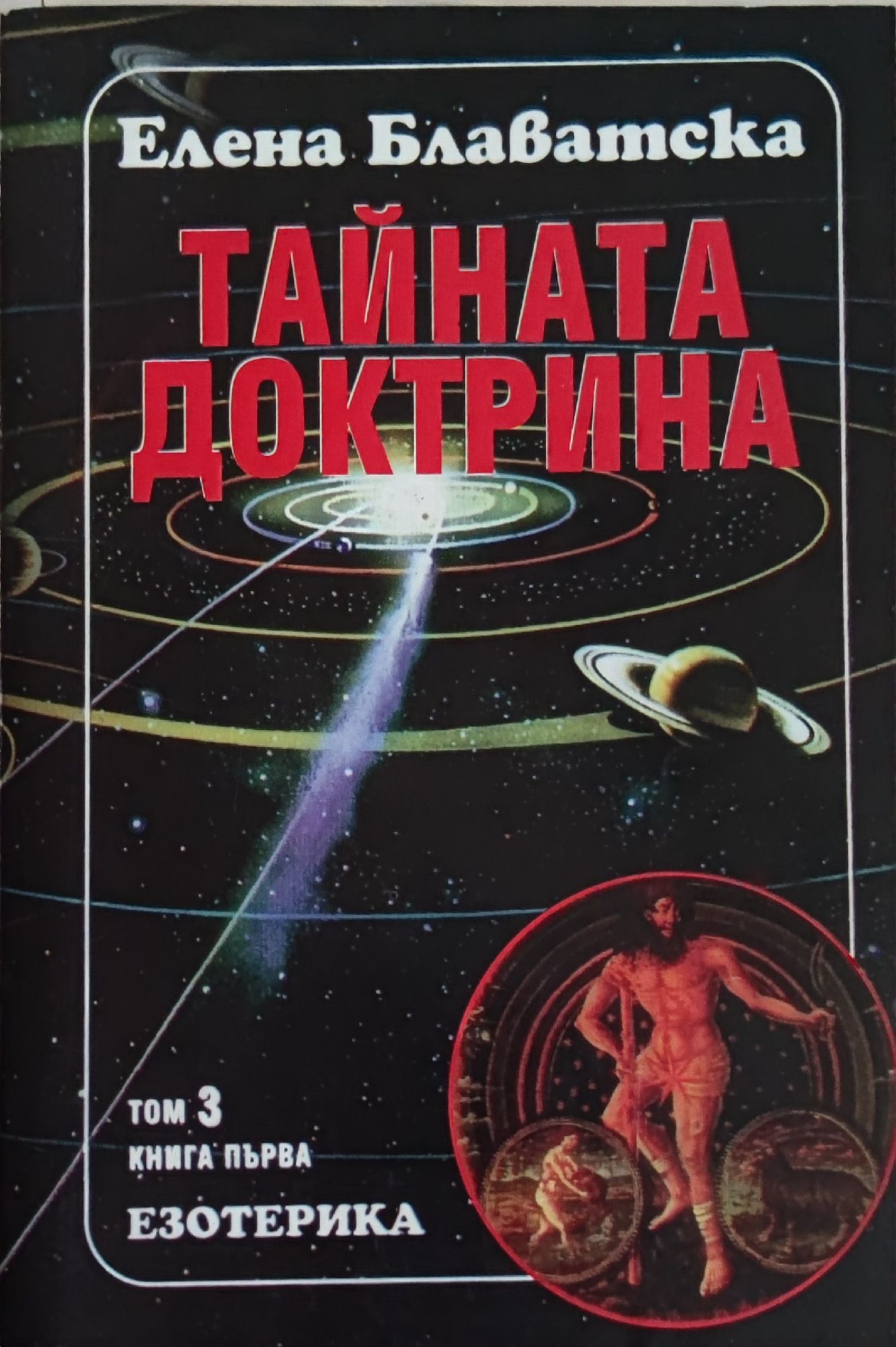 Тайната доктрина том 3, книга 1: Езотерика | Ортограф - антикварна ...