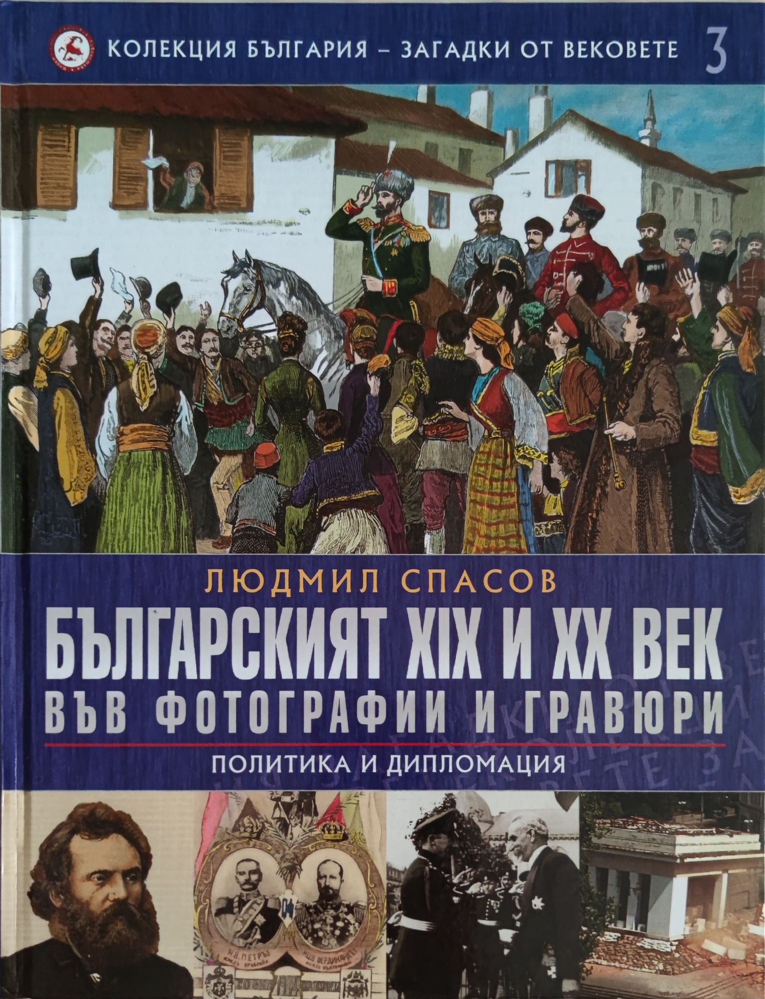 Българският XIX и XX век във фотографии и гравюри: Политика и ...
