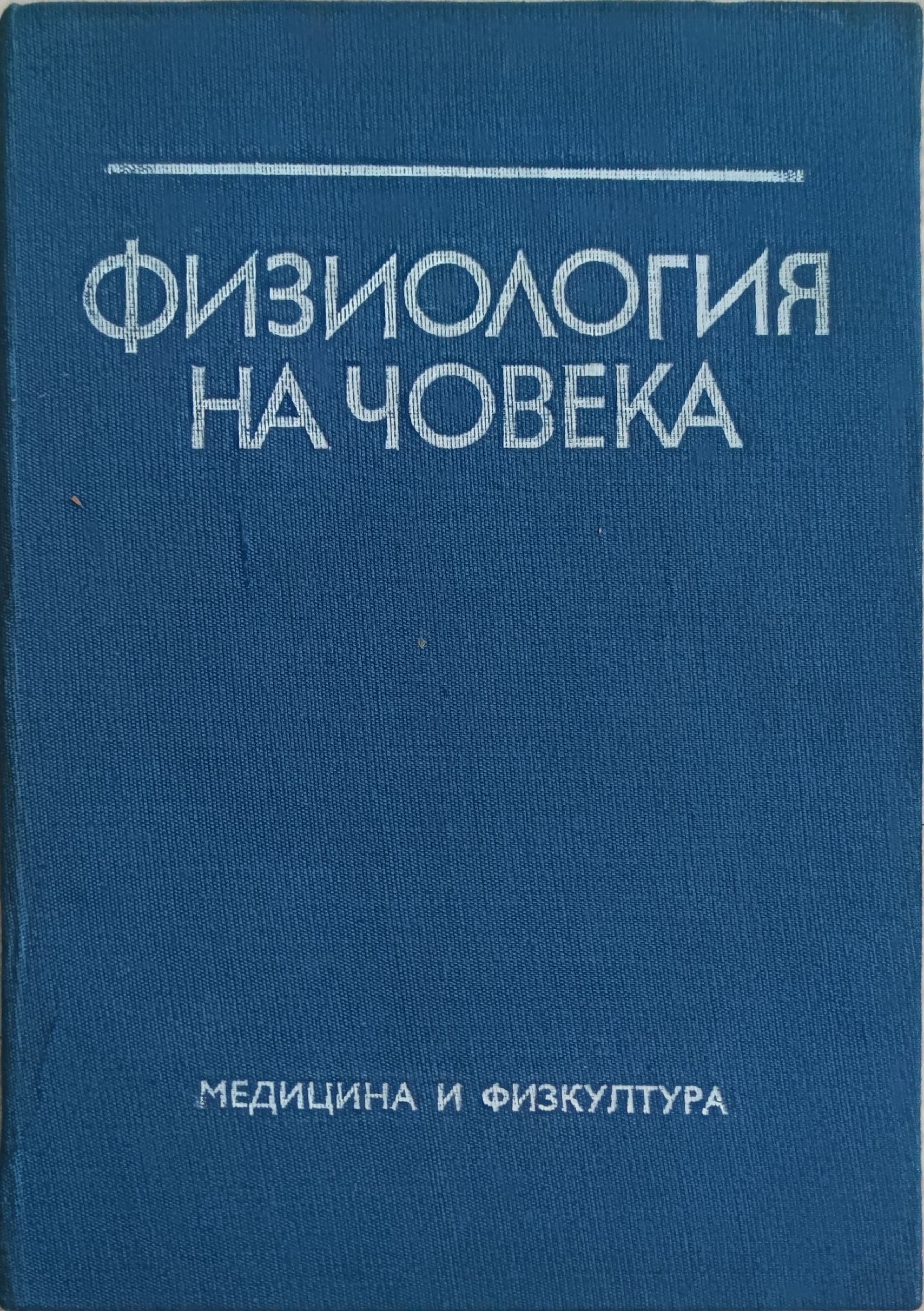 Физиология на човека: С физиология на спорта | Ортограф - антикварна ...