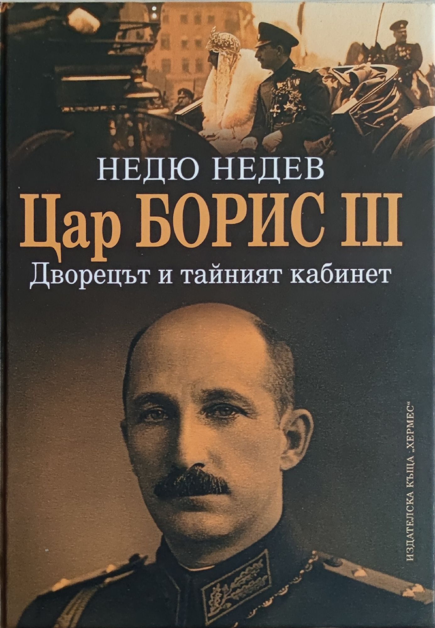 Цар Борис III: Дворецът и тайният кабинет | Ортограф - антикварна ...