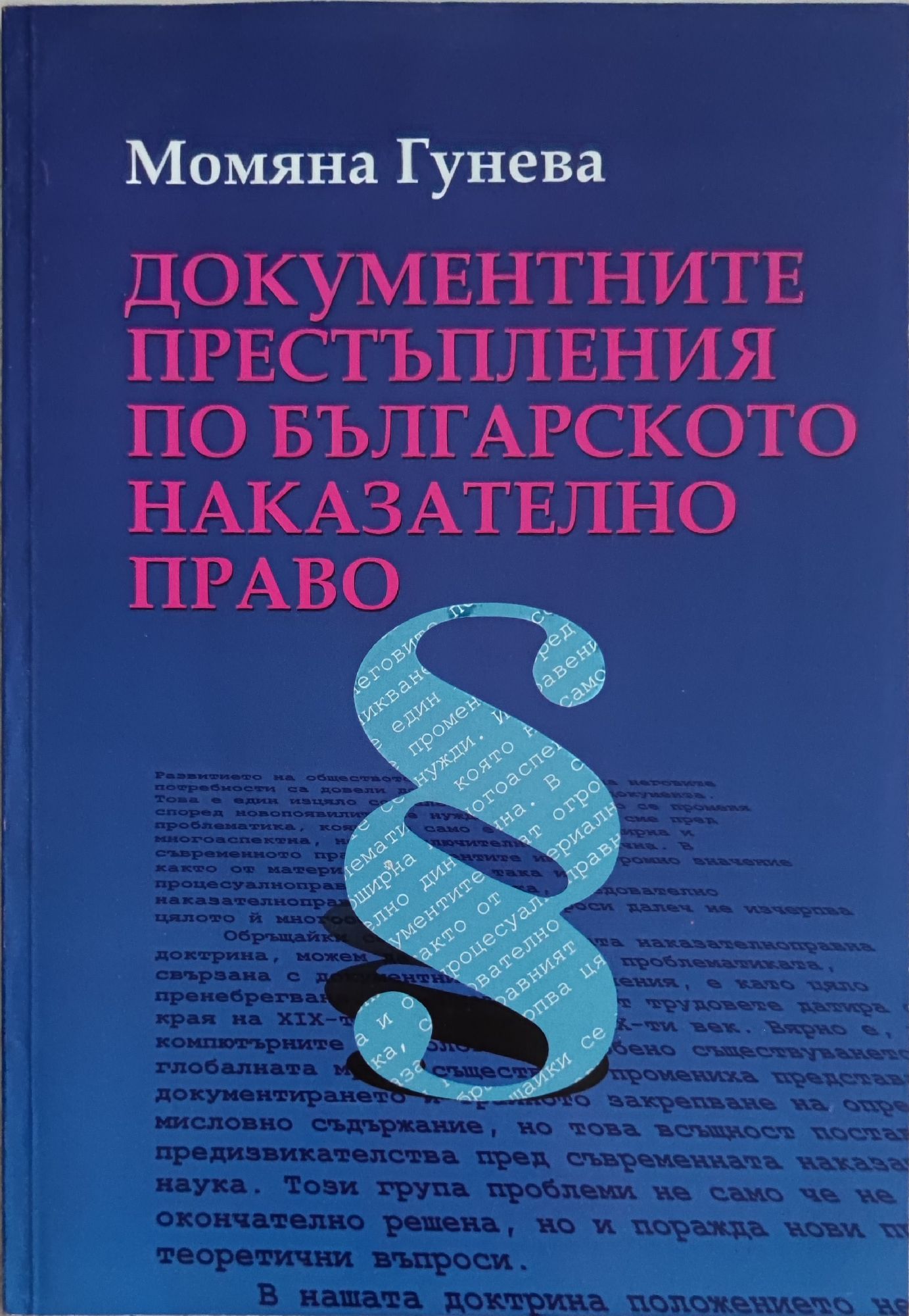 Документните престъпления по българското наказателно право | Ортограф ...