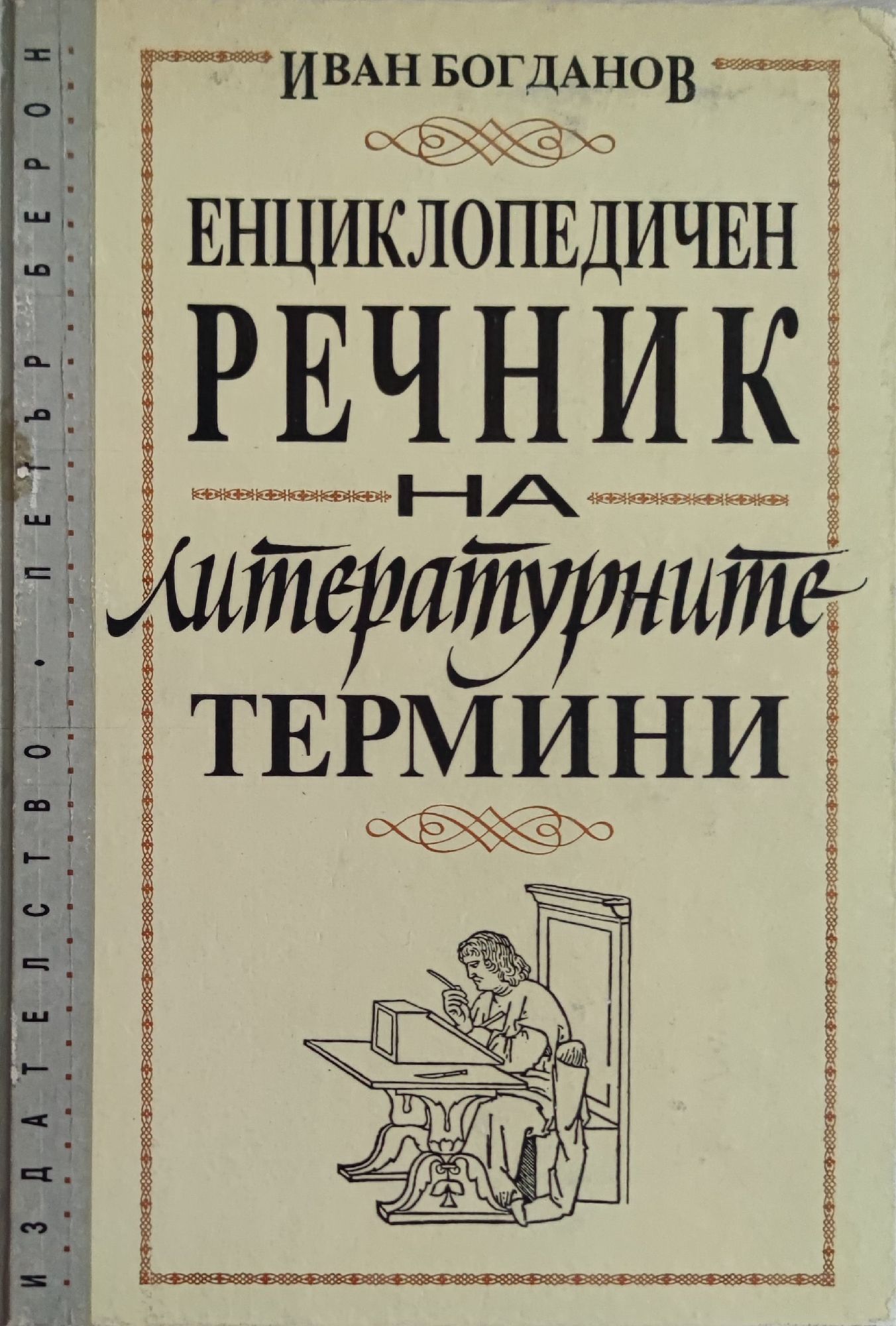 Енциклопедичен речник на литературните термини | Ортограф - антикварна ...
