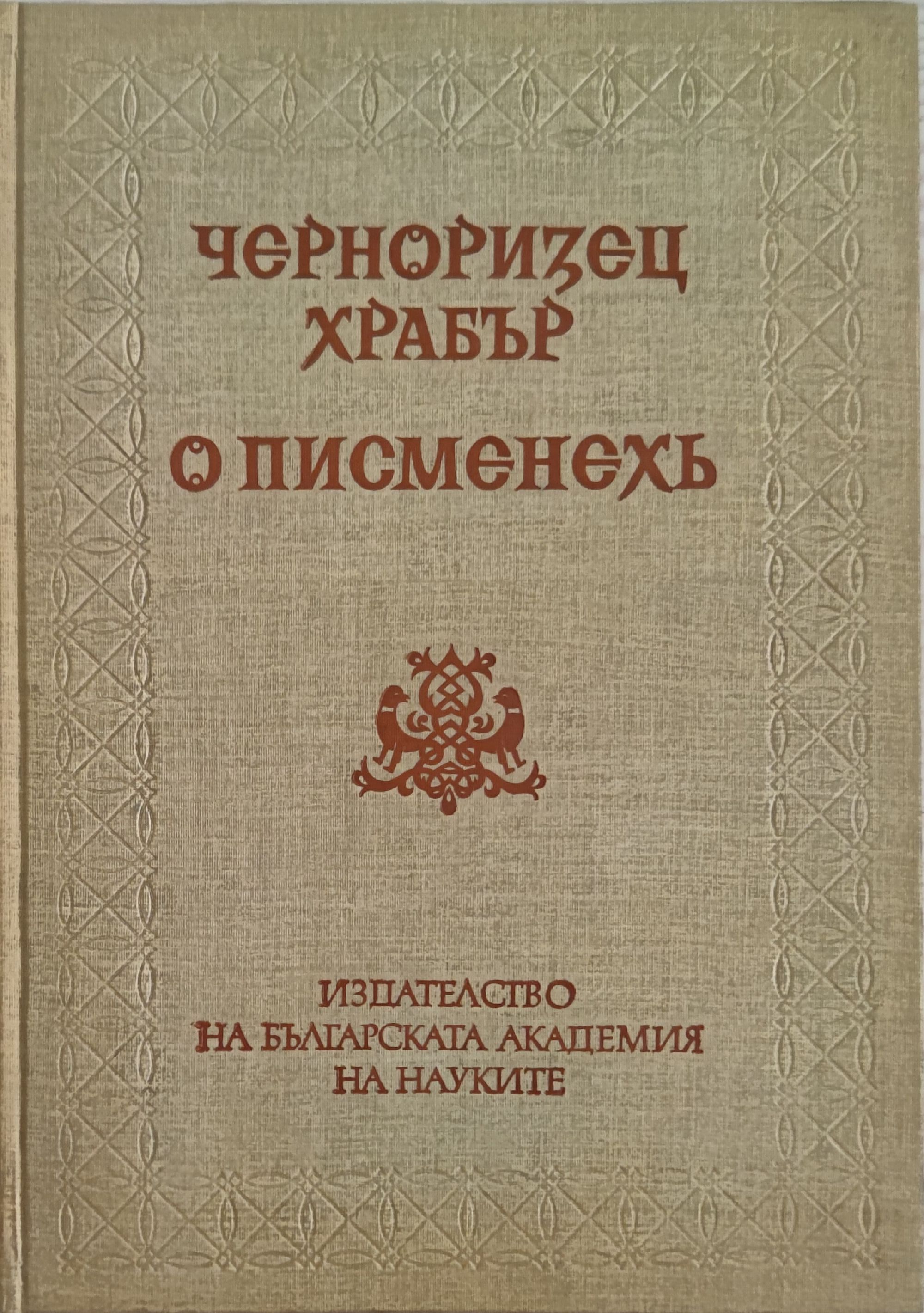 О писменехь | Ортограф - антикварна книжарница