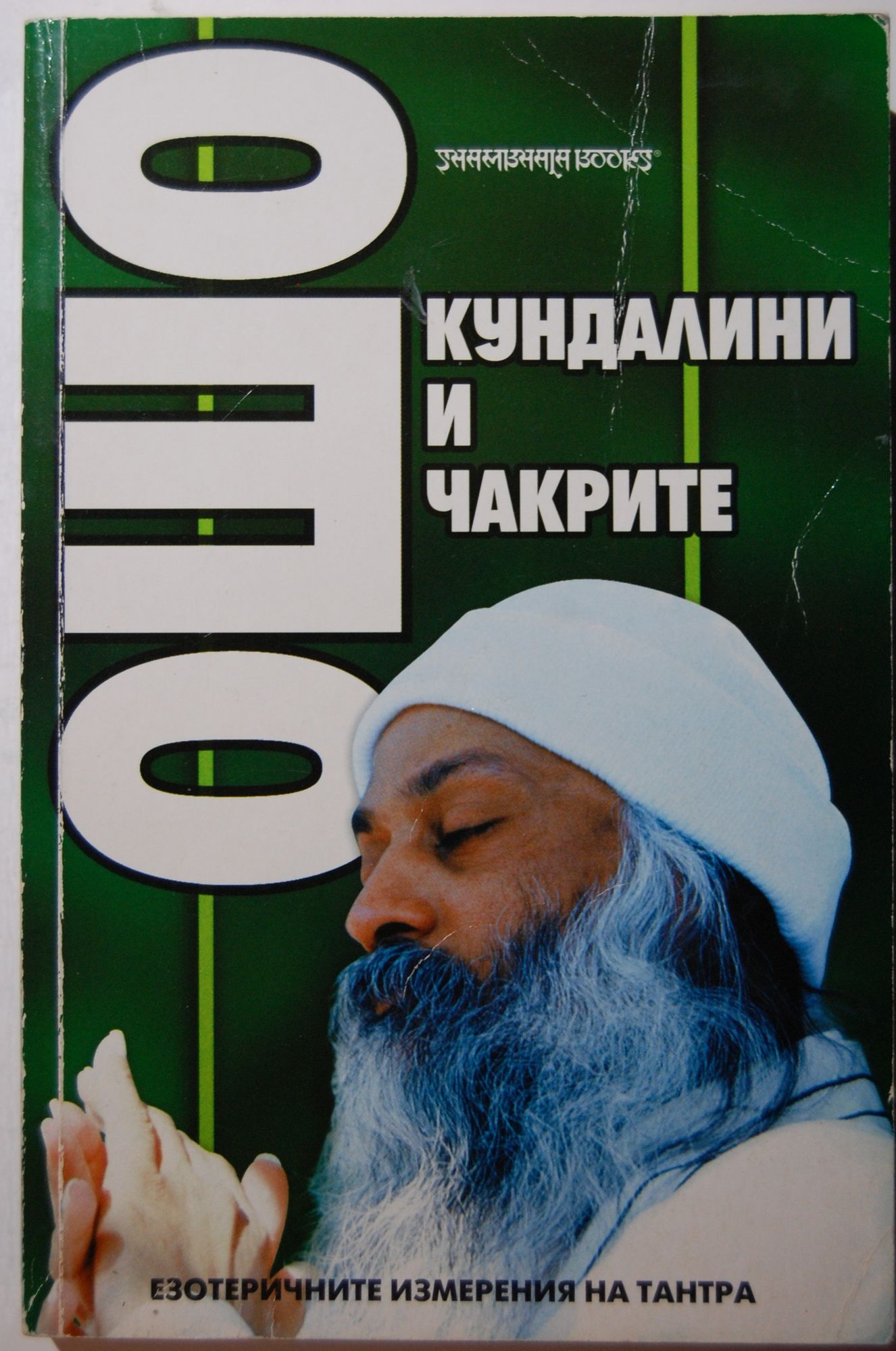 Кундалини и чакрите: Езотеричните измерения на Тантра | Ортограф ...