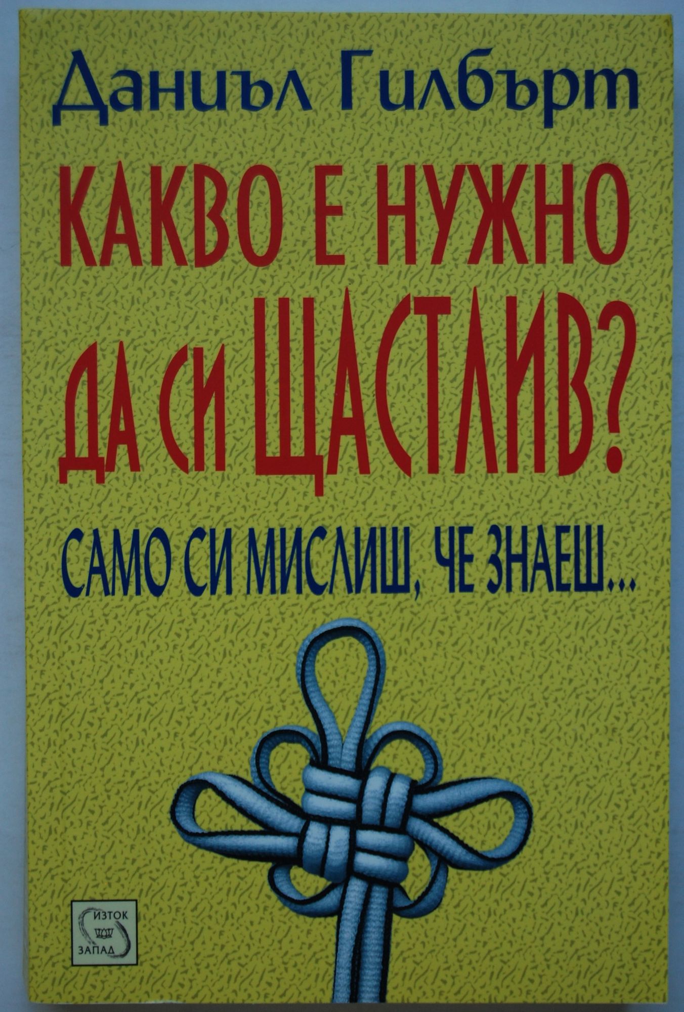 Какво е нужно да си щастлив?: Само си мислиш, че знаеш… | Ортограф ...