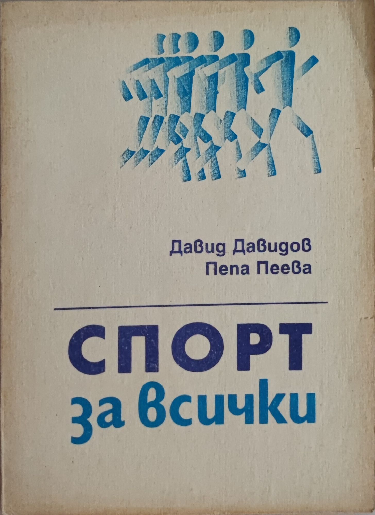 Спорт за всички: Учебник за студентите от НСА | Ортограф - антикварна ...