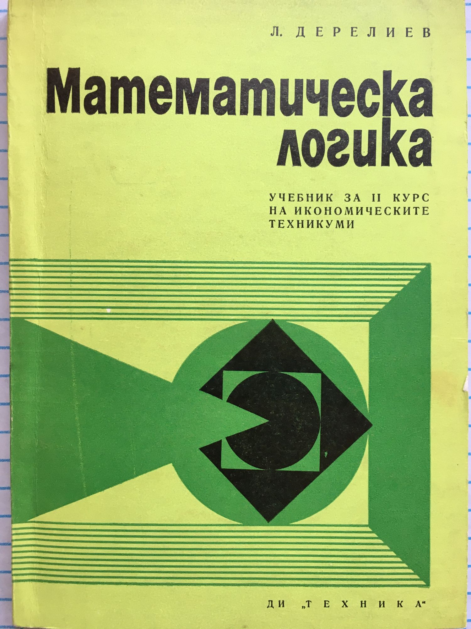 Математическа логика: Учебник за учениците от II курс на икономическите ...