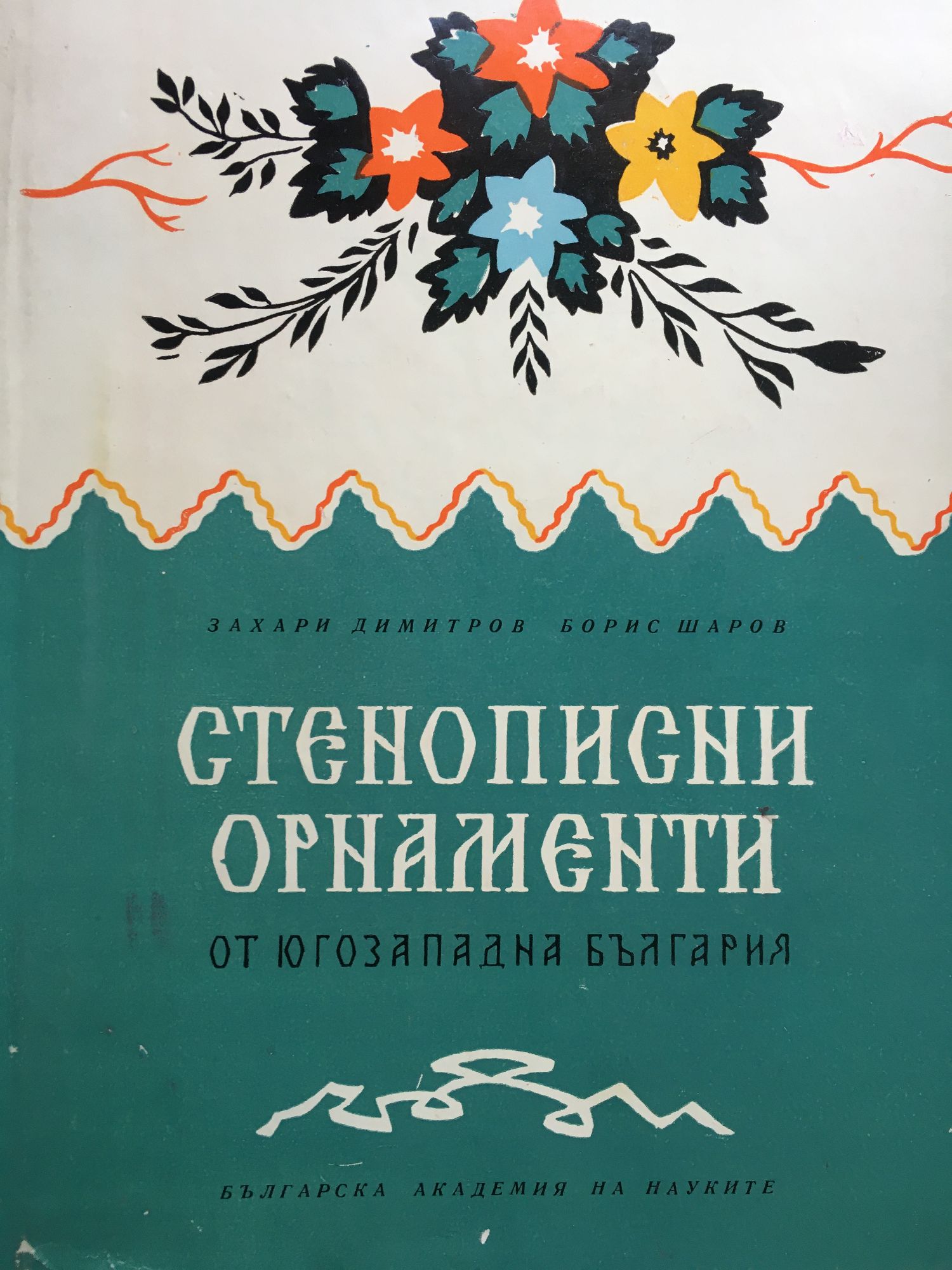 Стенописни орнаменти от Югозападна България | Ортограф - антикварна ...