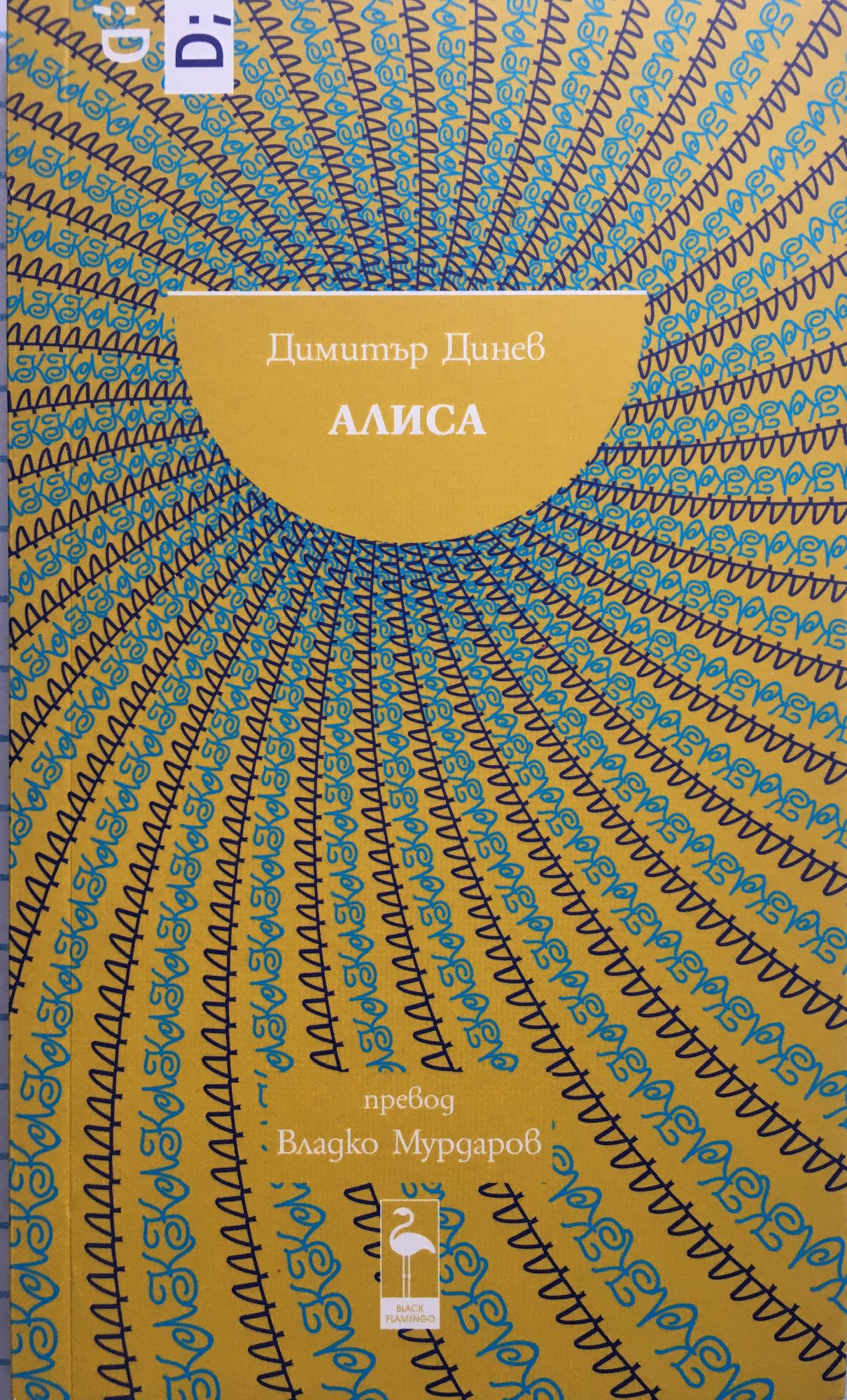 Алиса : Пиеса по Луис Карол | Ортограф - антикварна книжарница