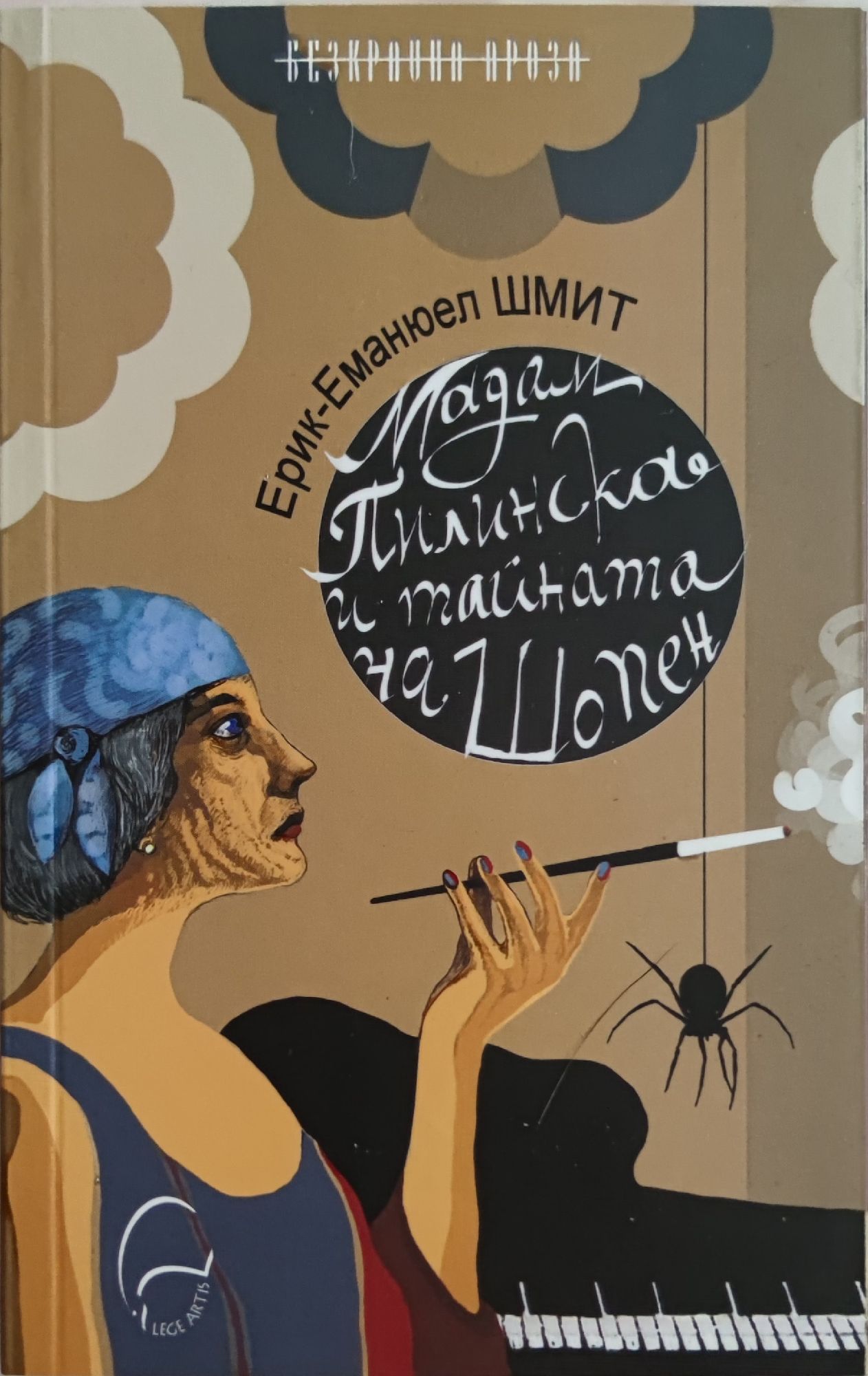 Мадам Пилинска и тайната на Шопен | Ортограф - антикварна книжарница