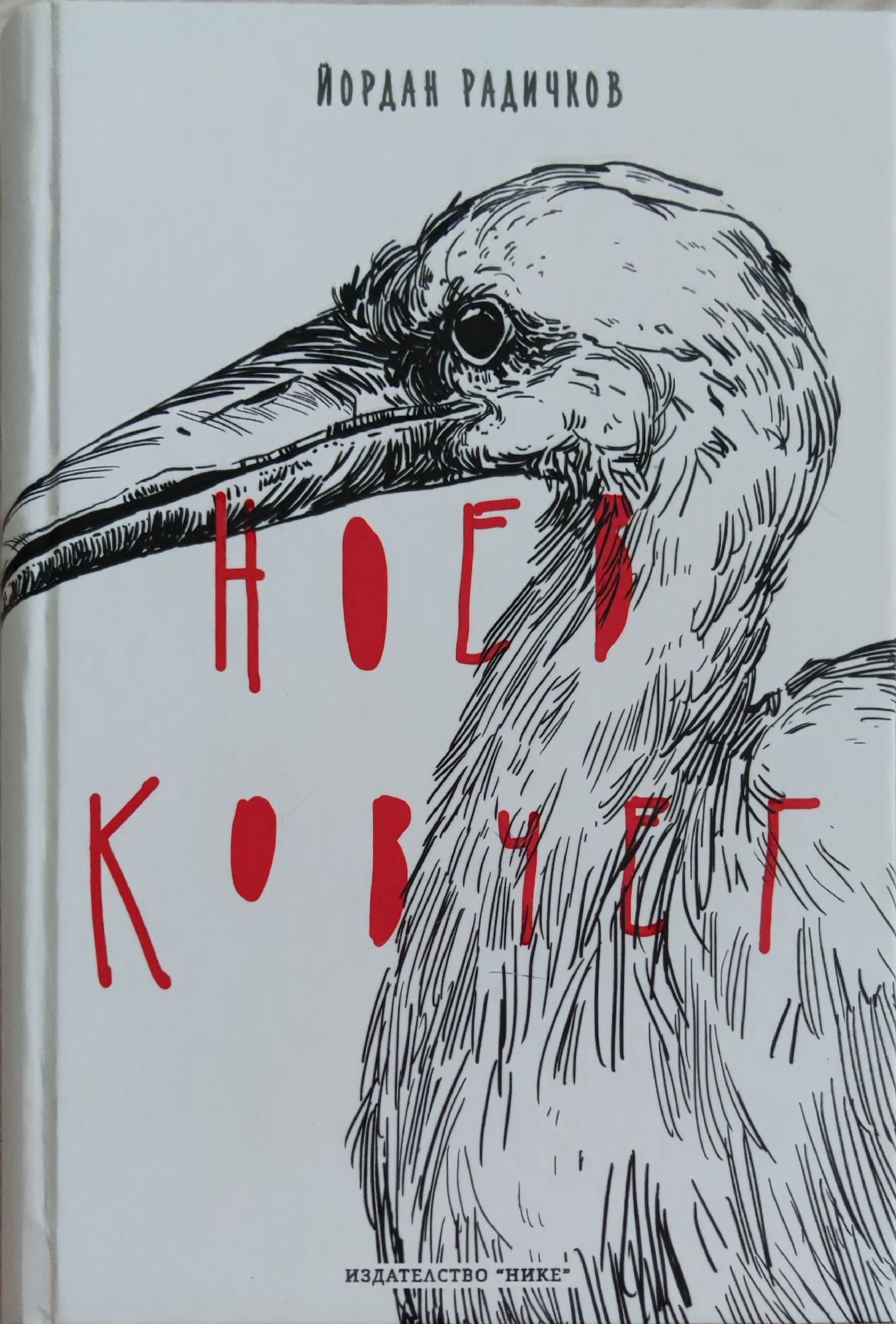 Ноев Ковчег | Ортограф - антикварна книжарница