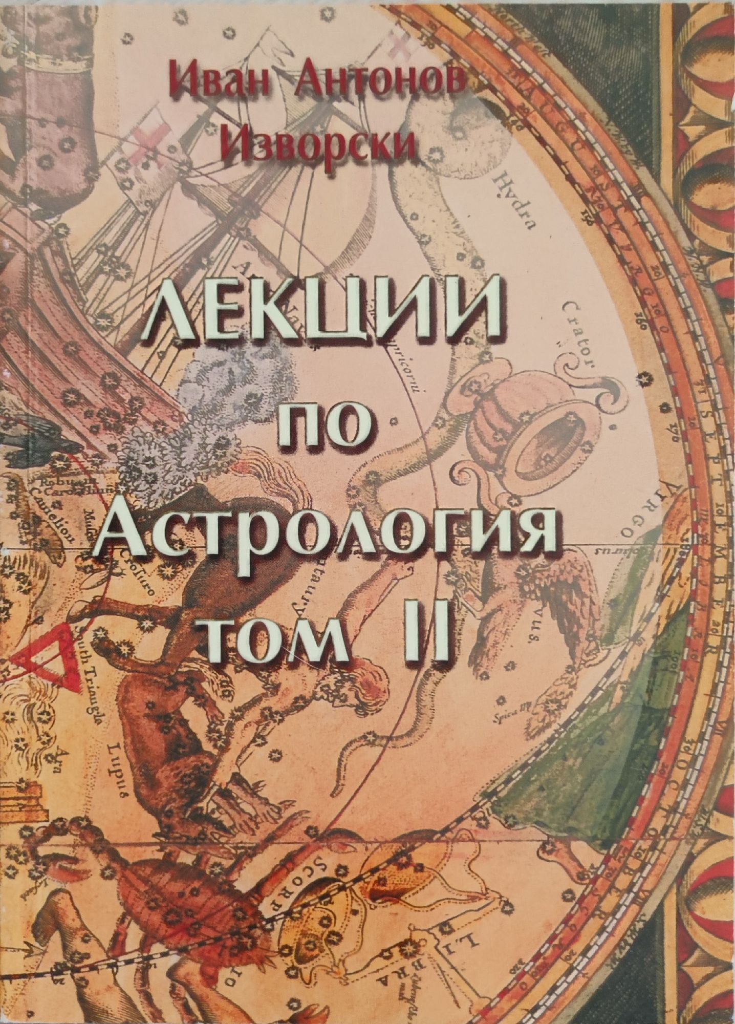 Лекции по Астрология том 2: Ръководство за френологични изследвания ...