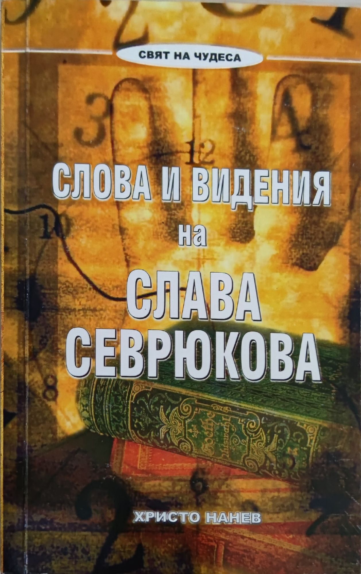 Слова и видения на Слава Севрюкова | Ортограф - антикварна книжарница
