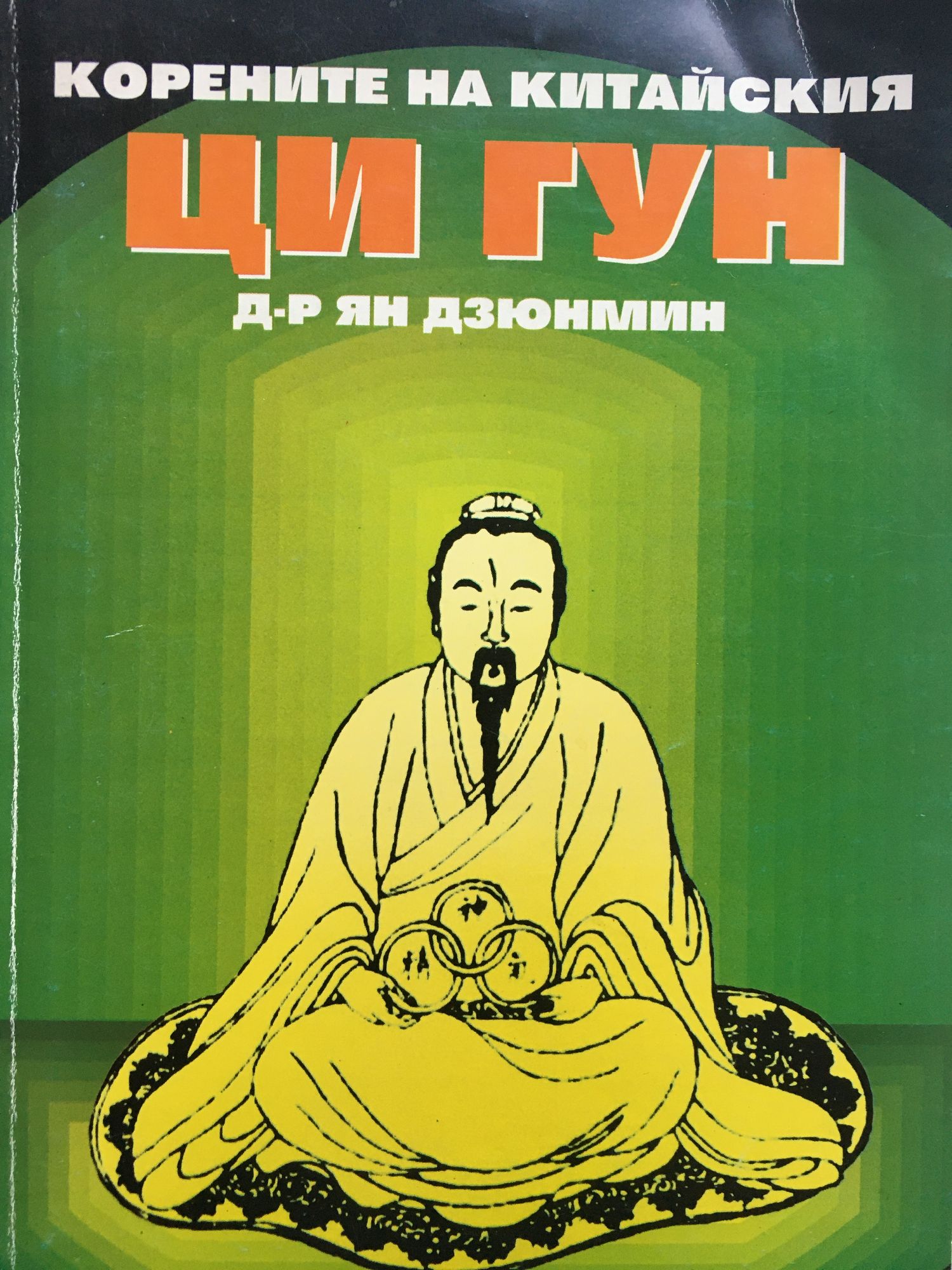 Корените на китайския Ци Гун | Ортограф - антикварна книжарница