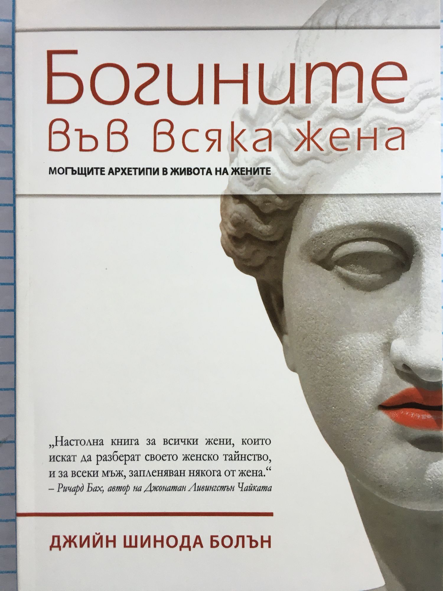 Богините във всяка жена: Могъщите архетипи в живота на жените ...