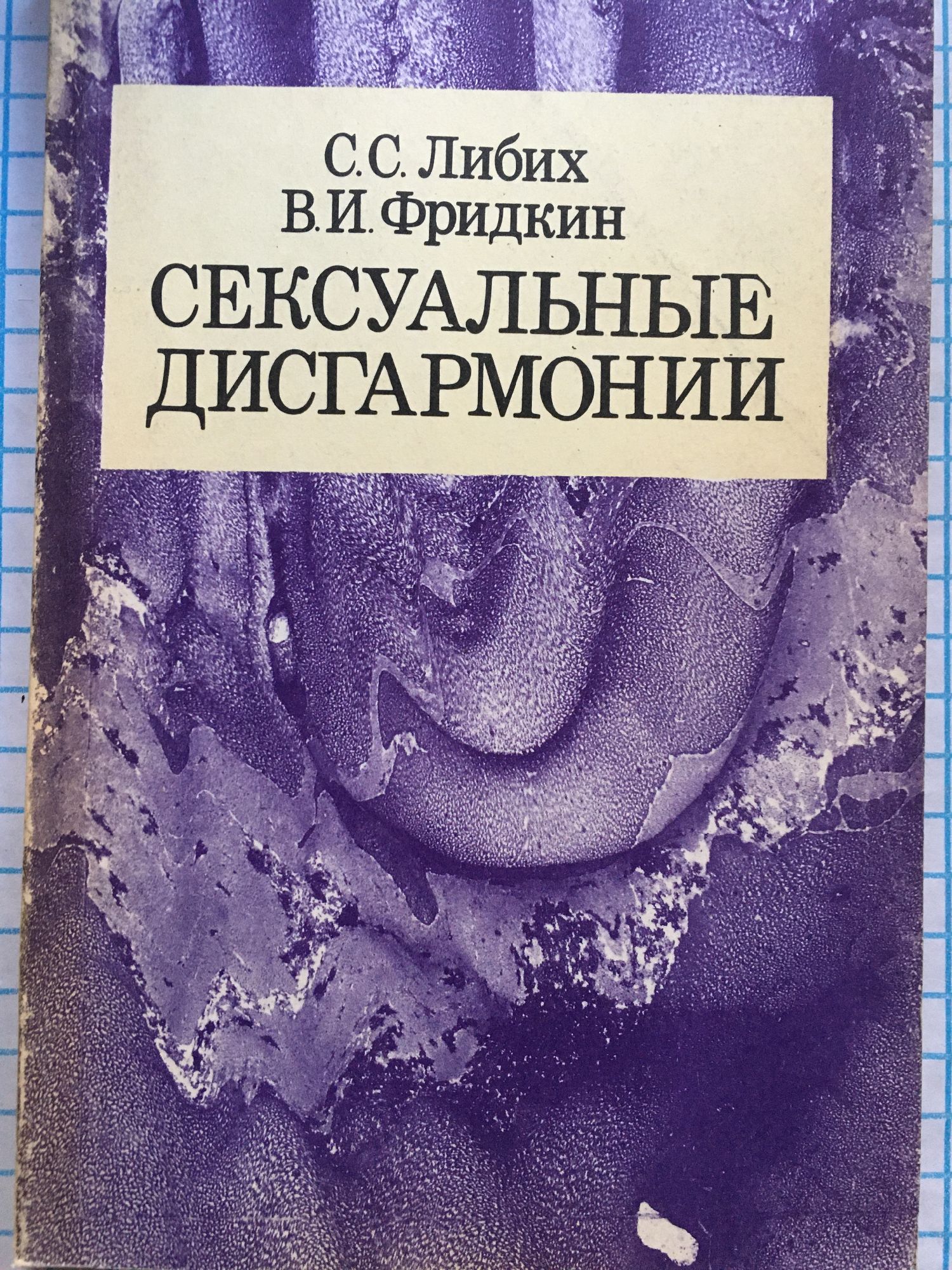 Дисгармония. Книга половая сексуальность. Книга половые дисгармонии. Книга Фридкин. Обложка книги дисгармония.