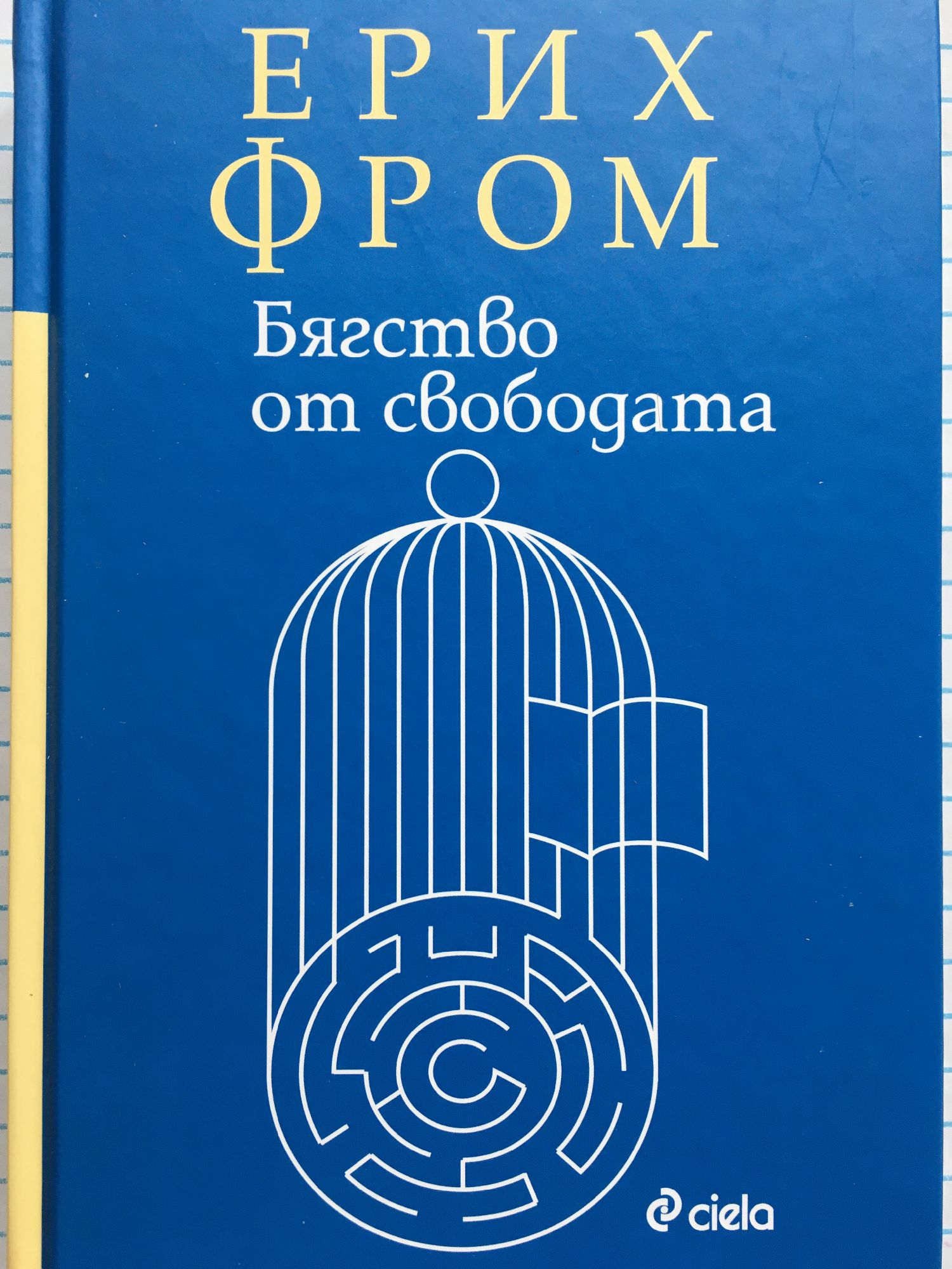 Бягство от свободата | Ортограф - антикварна книжарница