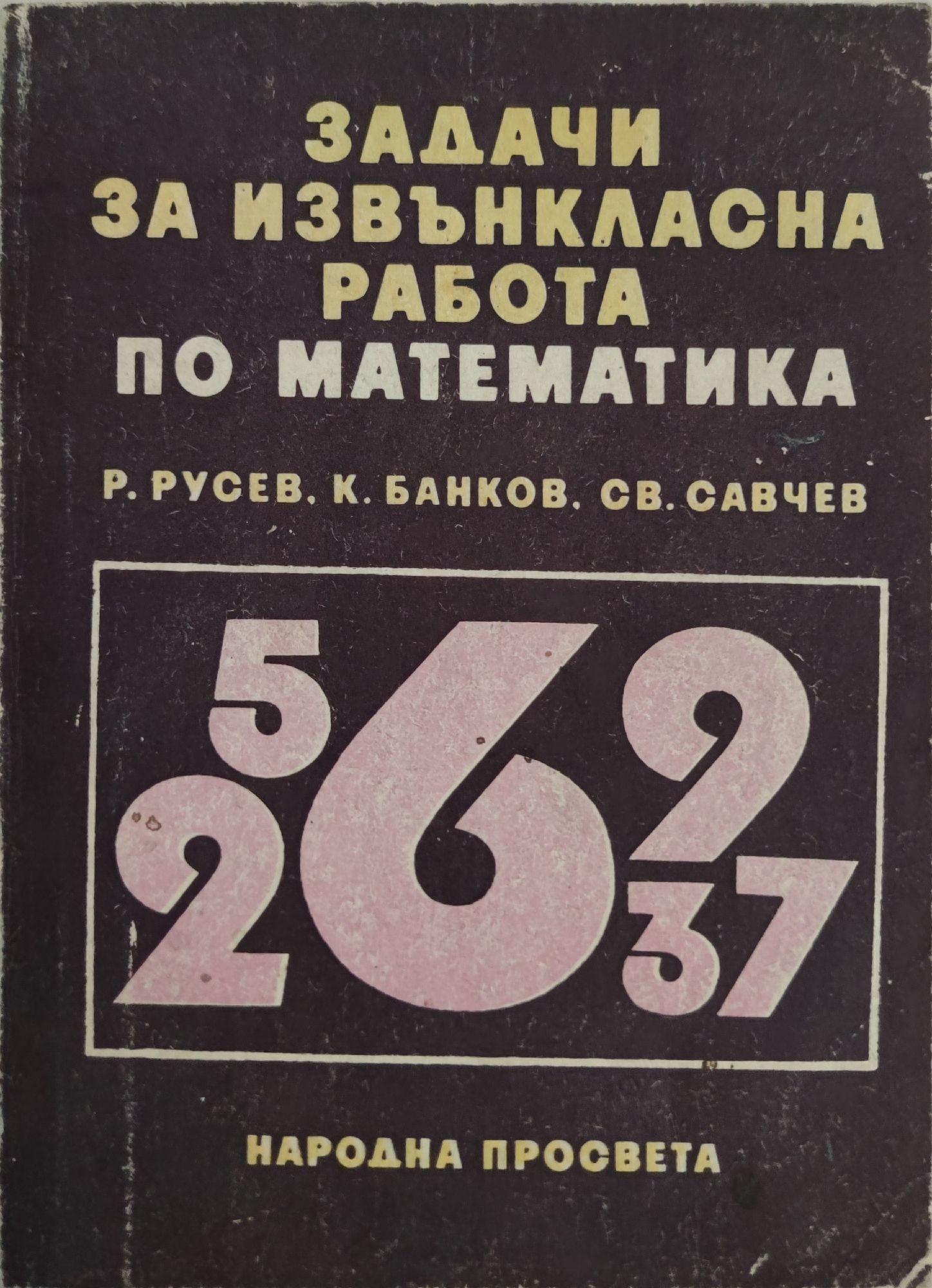 Задачи за извънкласна работа по математика | Ортограф - антикварна ...
