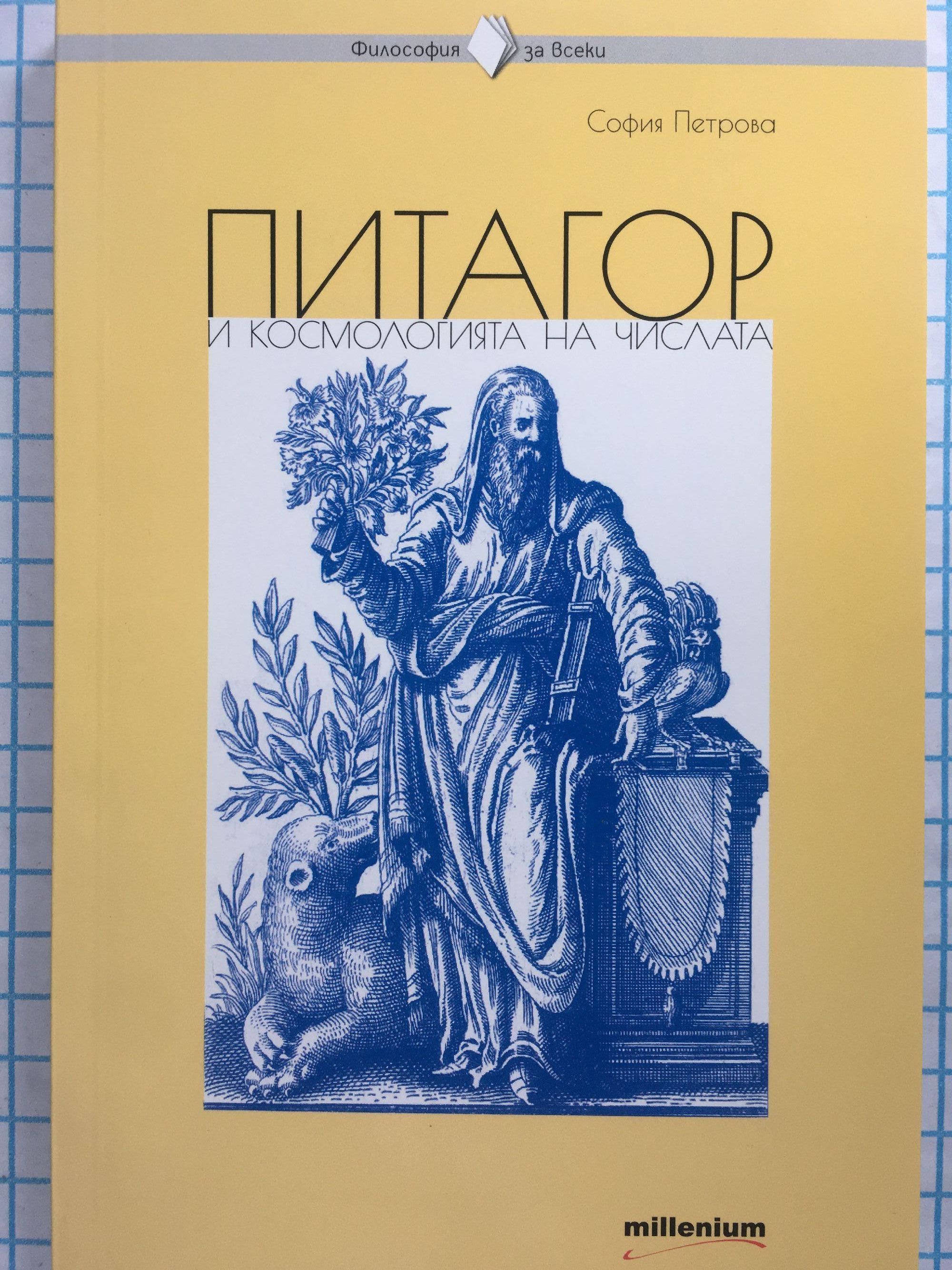 Питагор и космологията на числата | Ортограф - антикварна книжарница