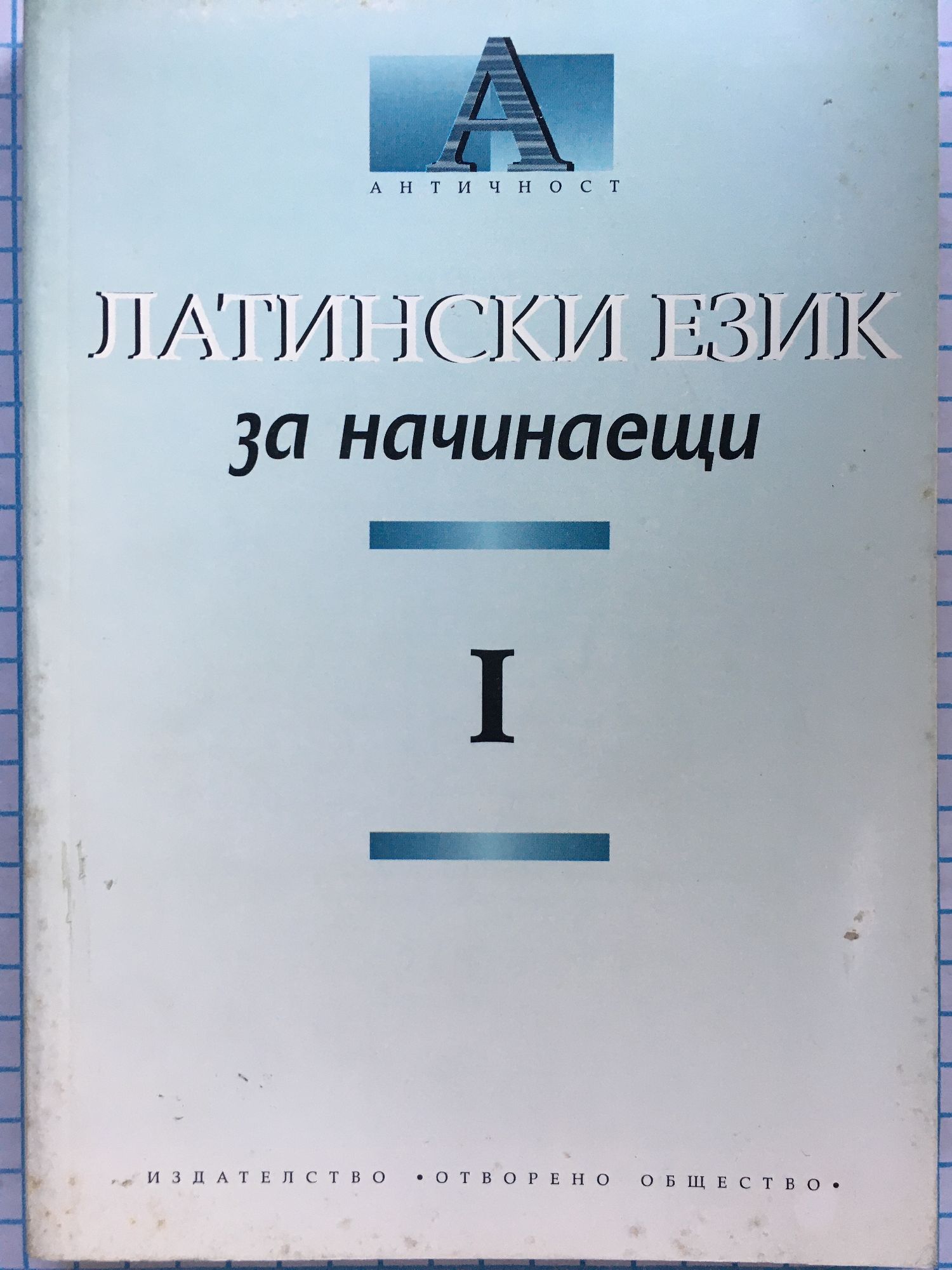 Латински език за начинаещи - част 1 | Ортограф - антикварна книжарница