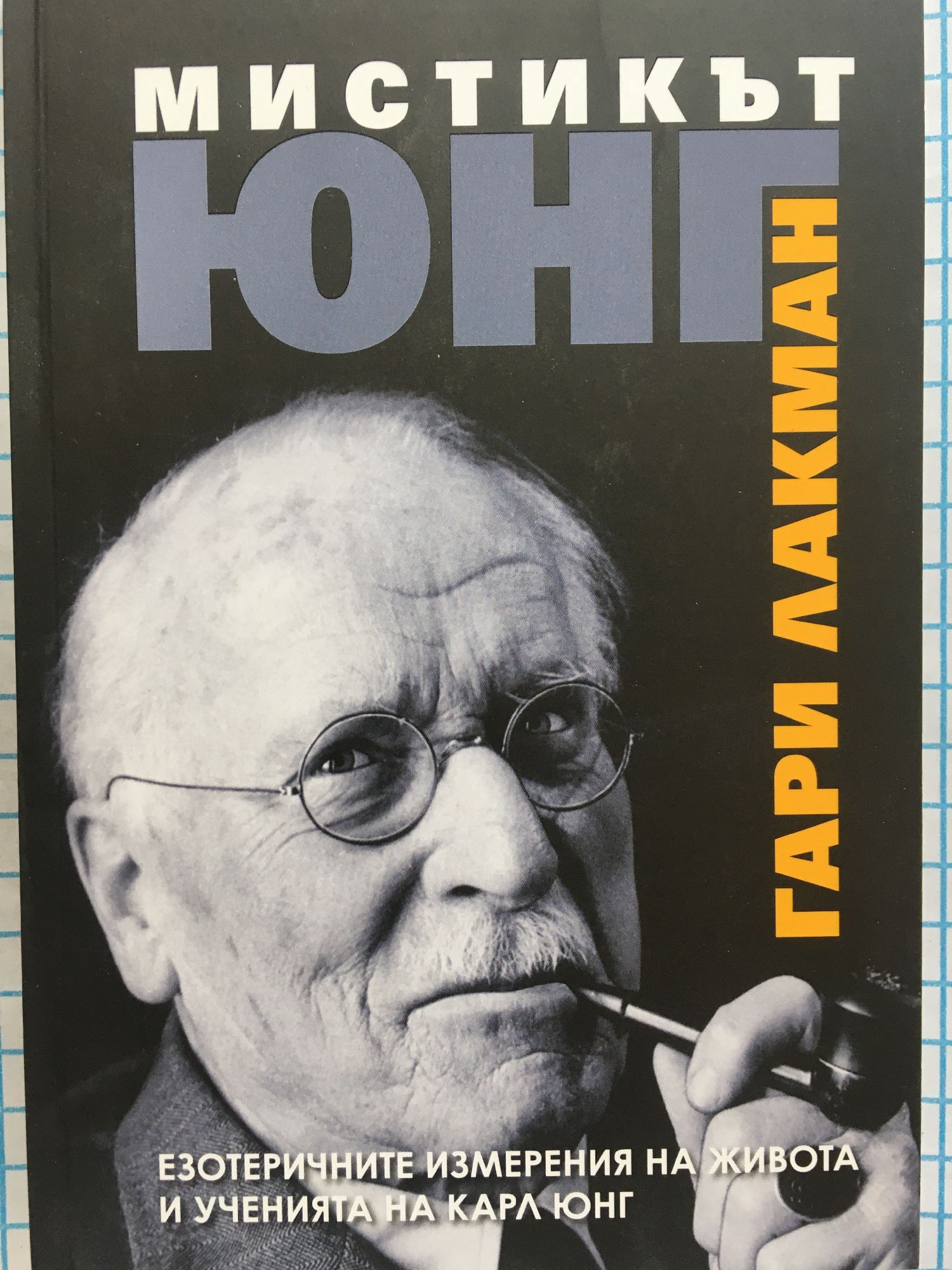 Мистикът Юнг: Езотеричните измерения на живота и ученията на Карл Юнг ...
