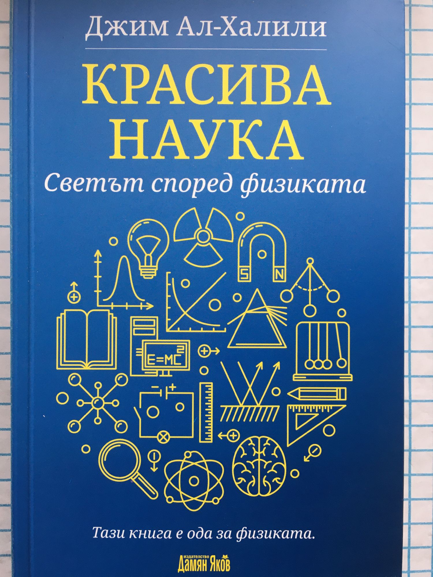 Красива наука: Светът според физиката | Ортограф - антикварна книжарница