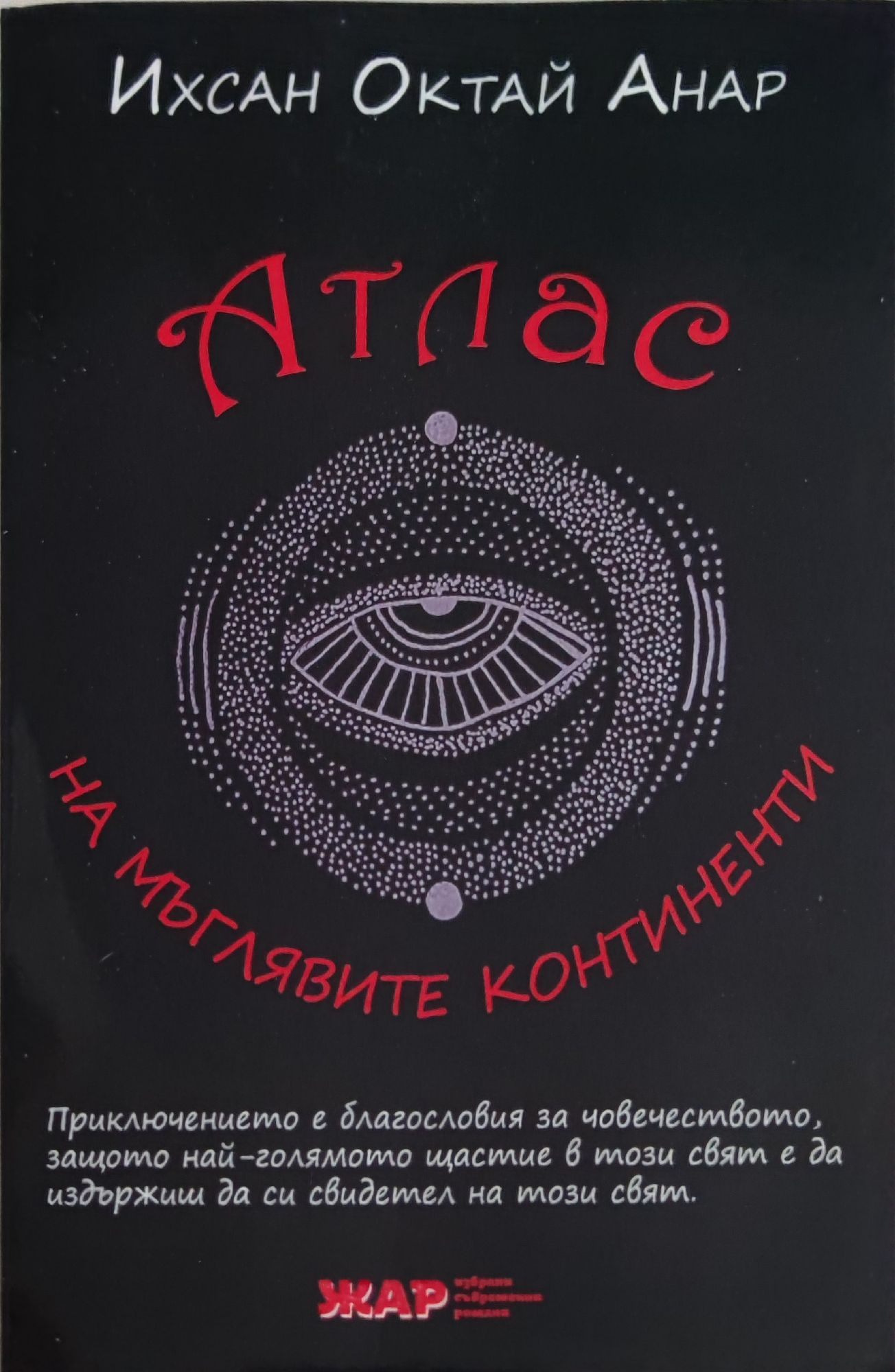 Атлас на мъглявите континенти | Ортограф - антикварна книжарница