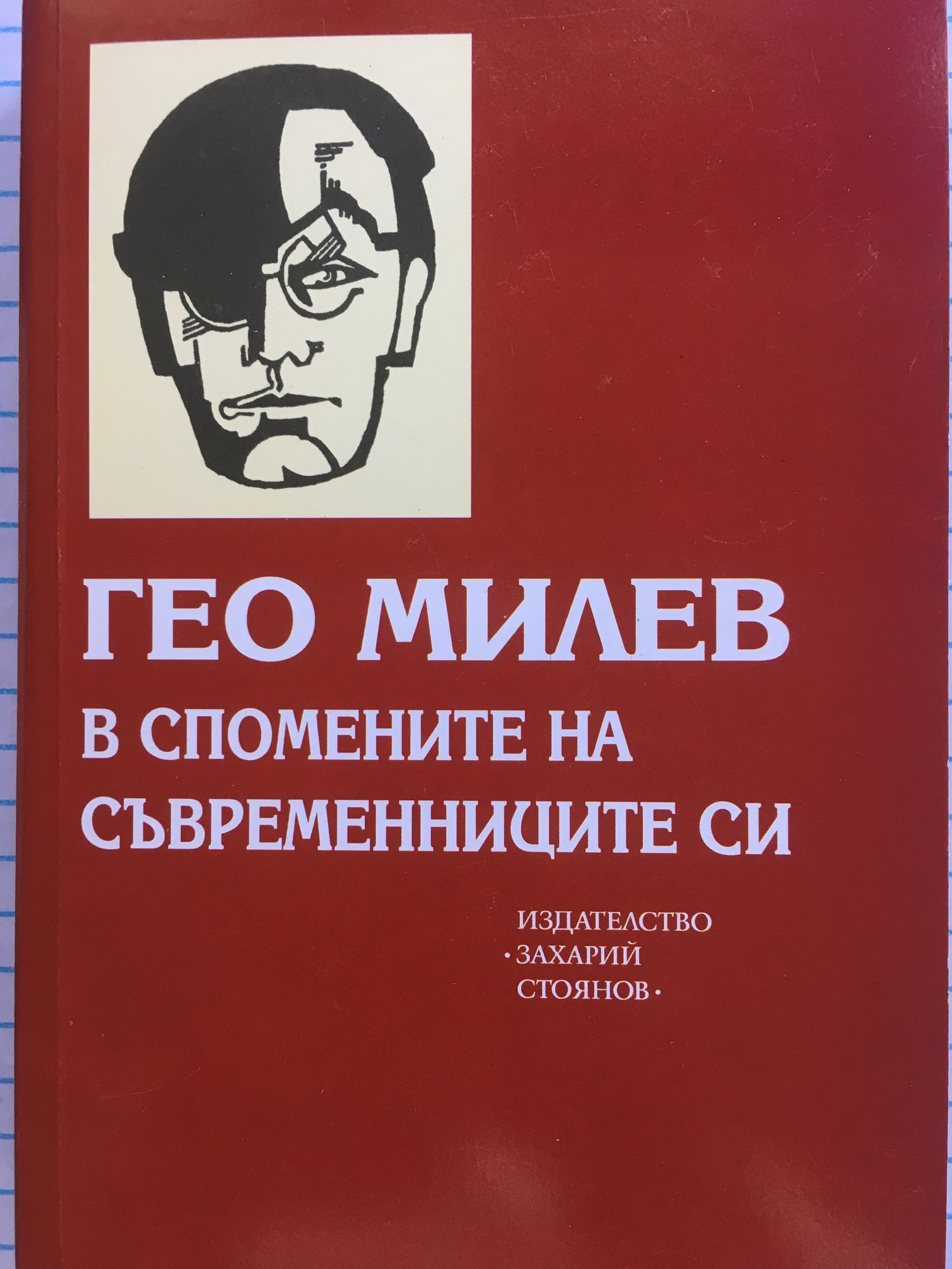 Гео Милев в спомените на съвременниците | Ортограф - антикварна книжарница