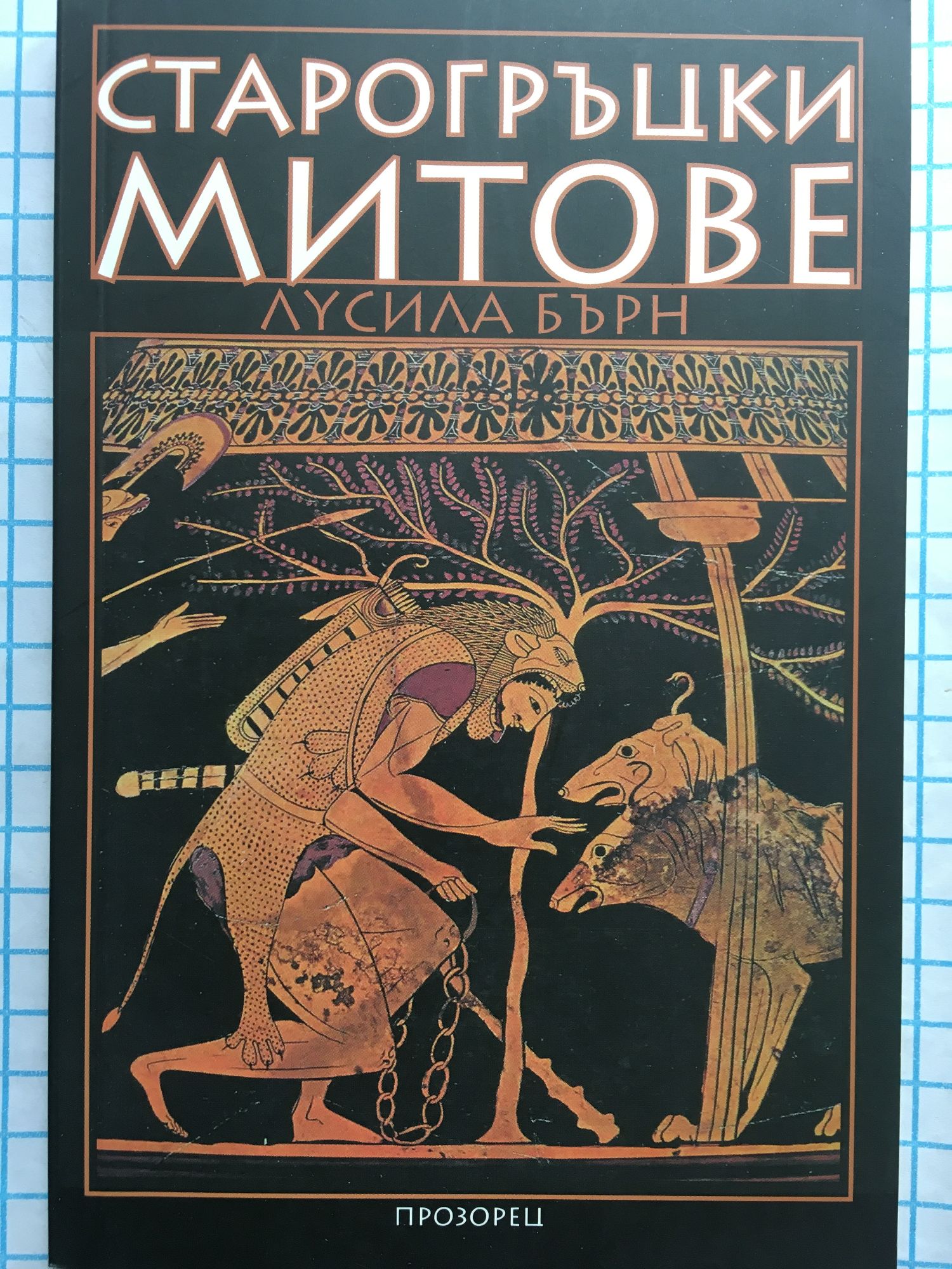 Старогръцки митове | Ортограф - антикварна книжарница