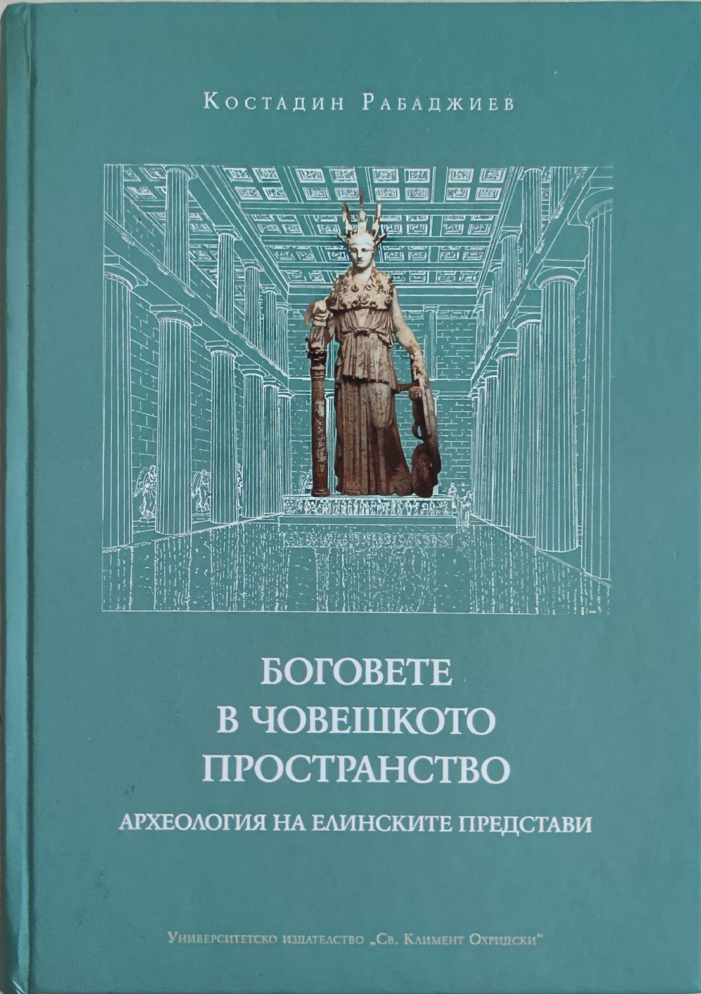 Боговете в човешкото пространство: Археология на елинските представи ...