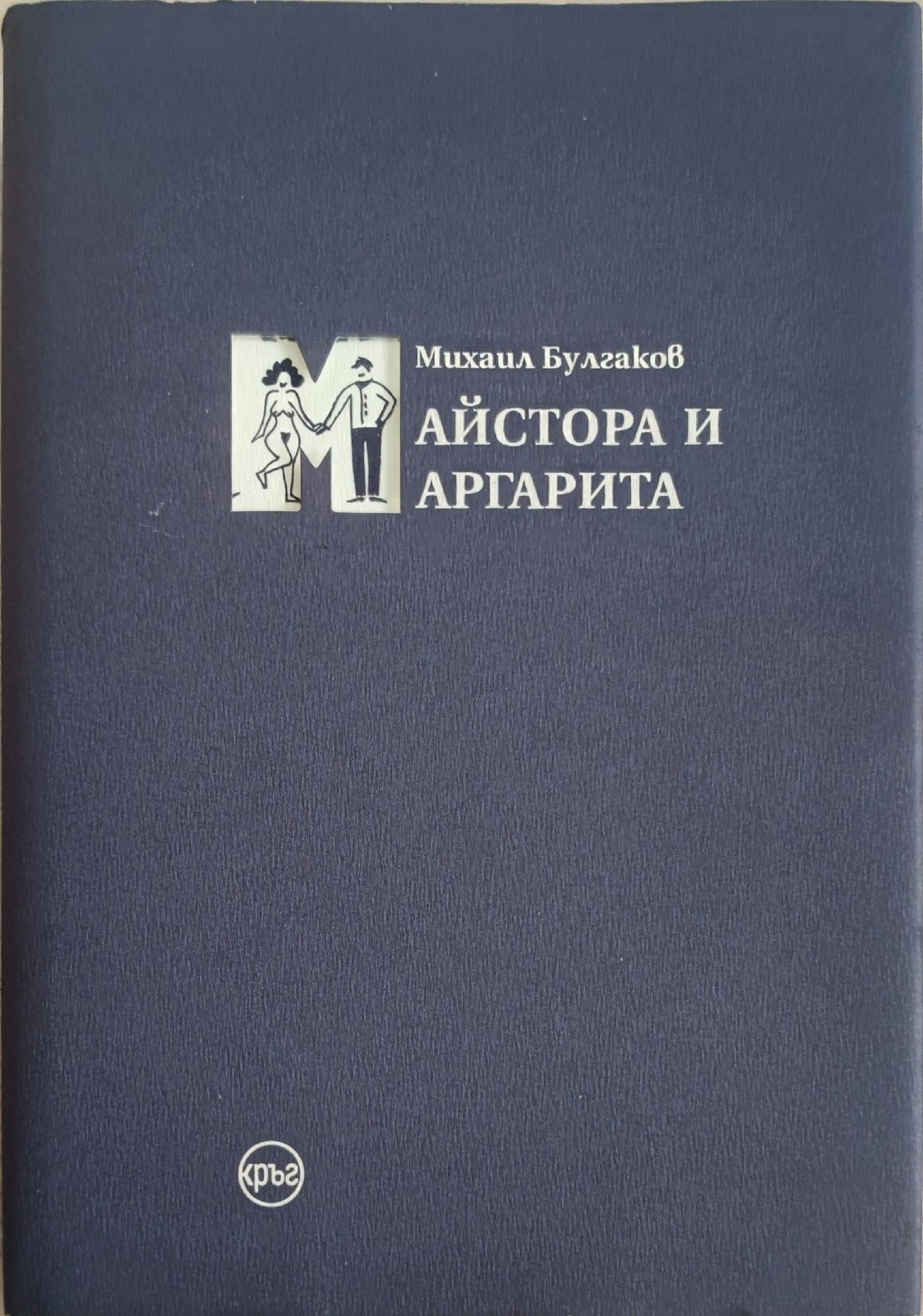 Майстора и Маргарита | Ортограф - антикварна книжарница