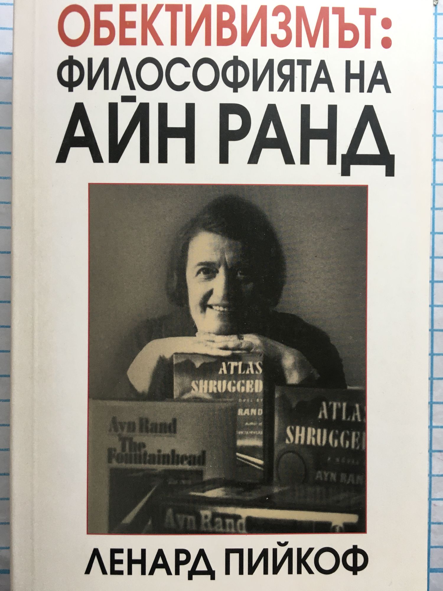 Обективизмът: философията на Айн Ранд | Ортограф - антикварна книжарница