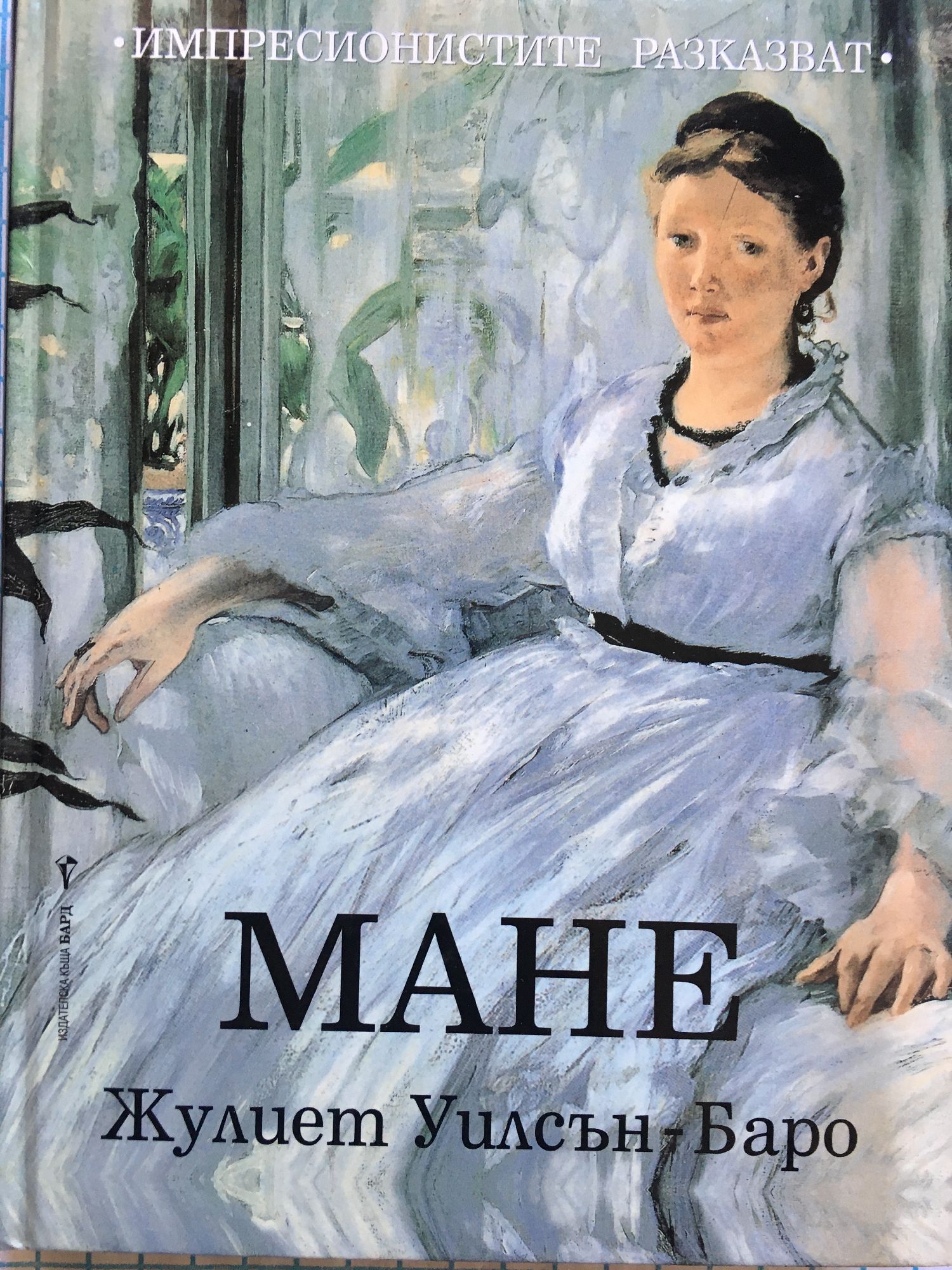 Мане: Писма и разговори. Картини, гравюри, пастели и рисунки | Ортограф ...