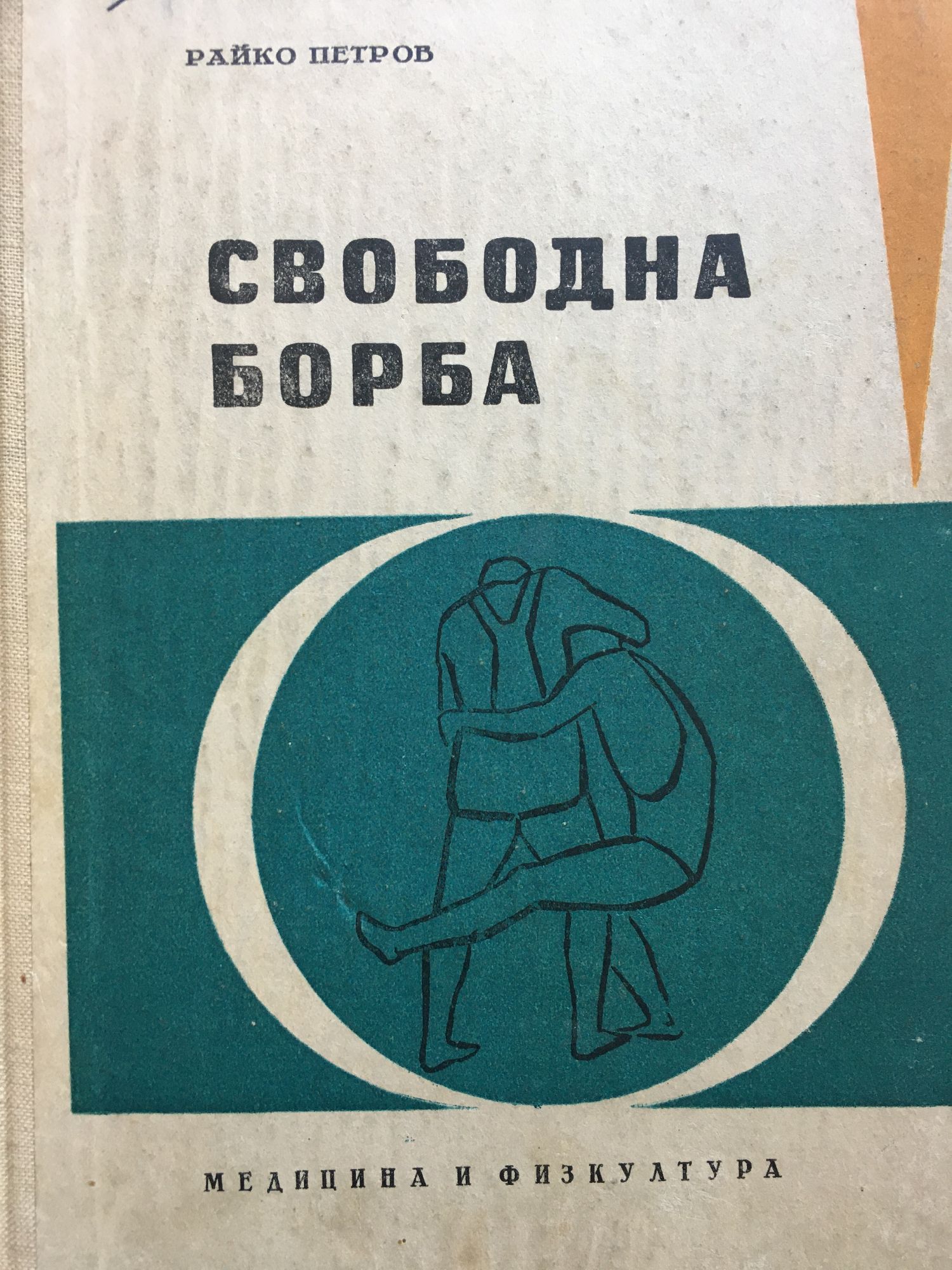 Свободна борба | Ортограф - антикварна книжарница