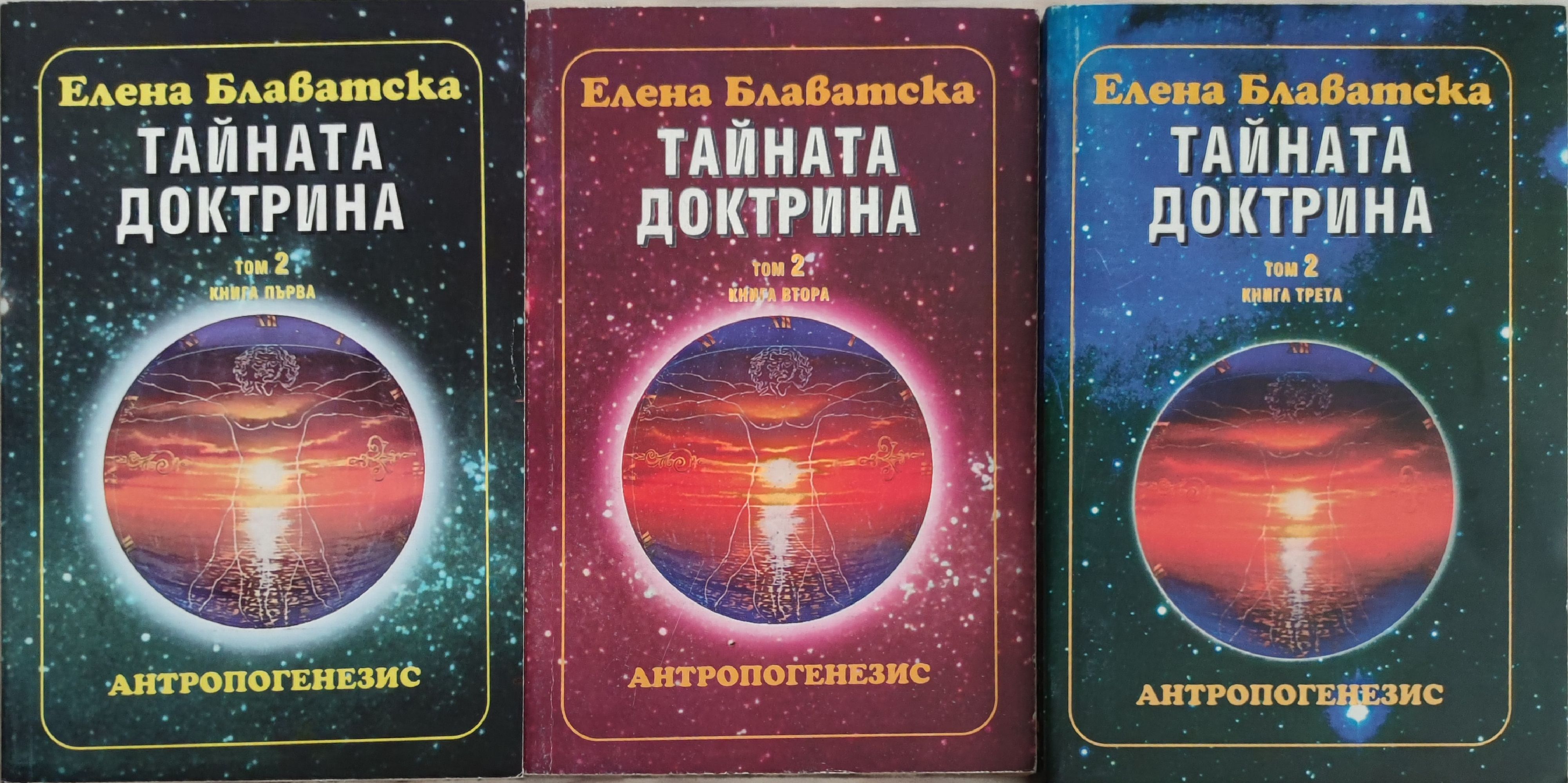 Тайната доктрина том 2, книга 1-3: Антропогенезис | Ортограф ...