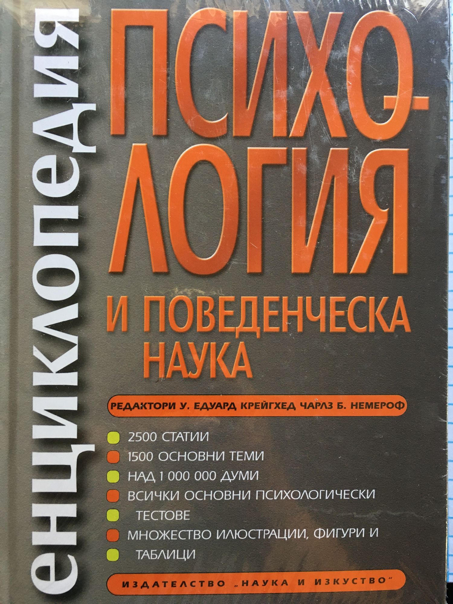 Енциклопедия по психология и поведенческа наука | Ортограф - антикварна ...
