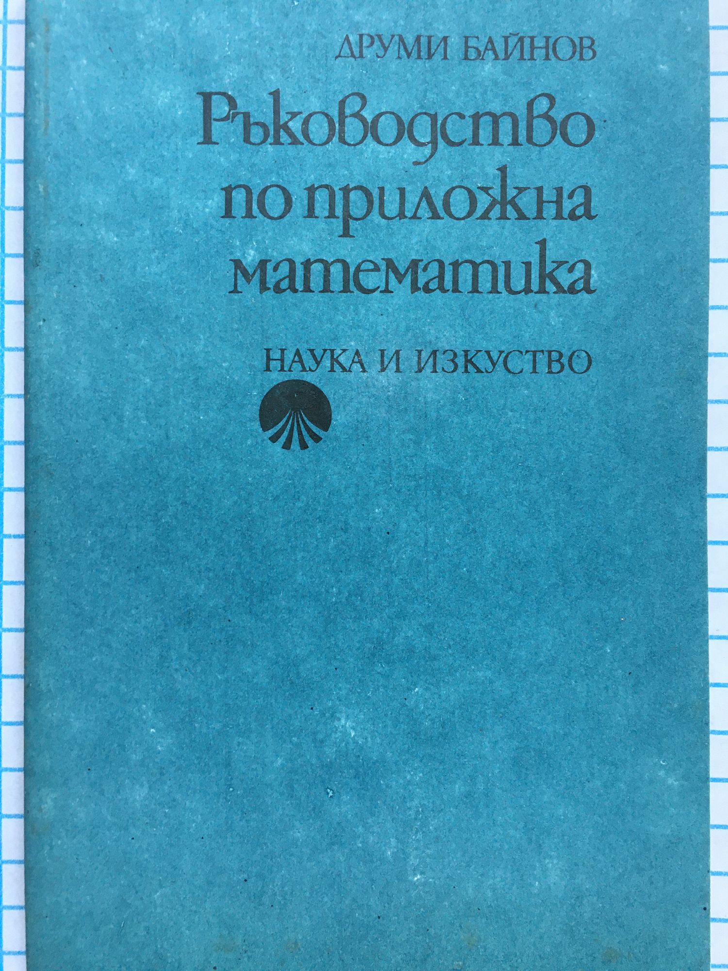 Ръководство по приложна математика | Ортограф - антикварна книжарница