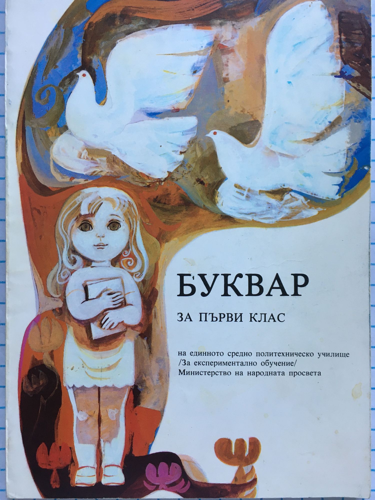 Буквар за 1. клас: На единното средно политехническо училище (за ...